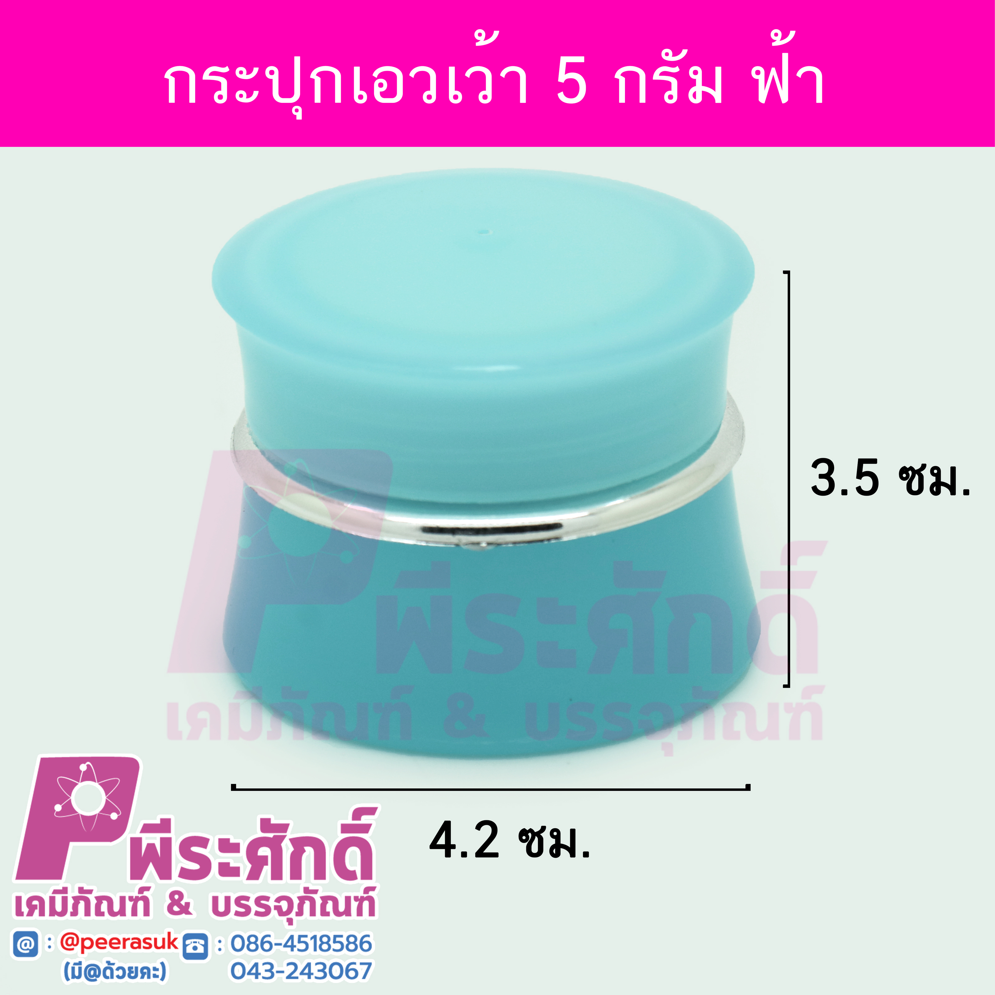 # กระปุกเอวเว้า ขนาด 5 กรัม