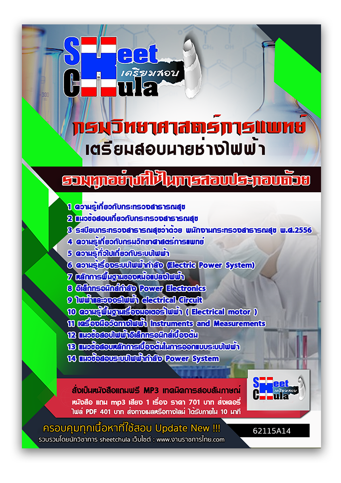 แนวข้อสอบ นายช่างไฟฟ้า กรมวิทยาศาสตร์การแพทย์ 2568