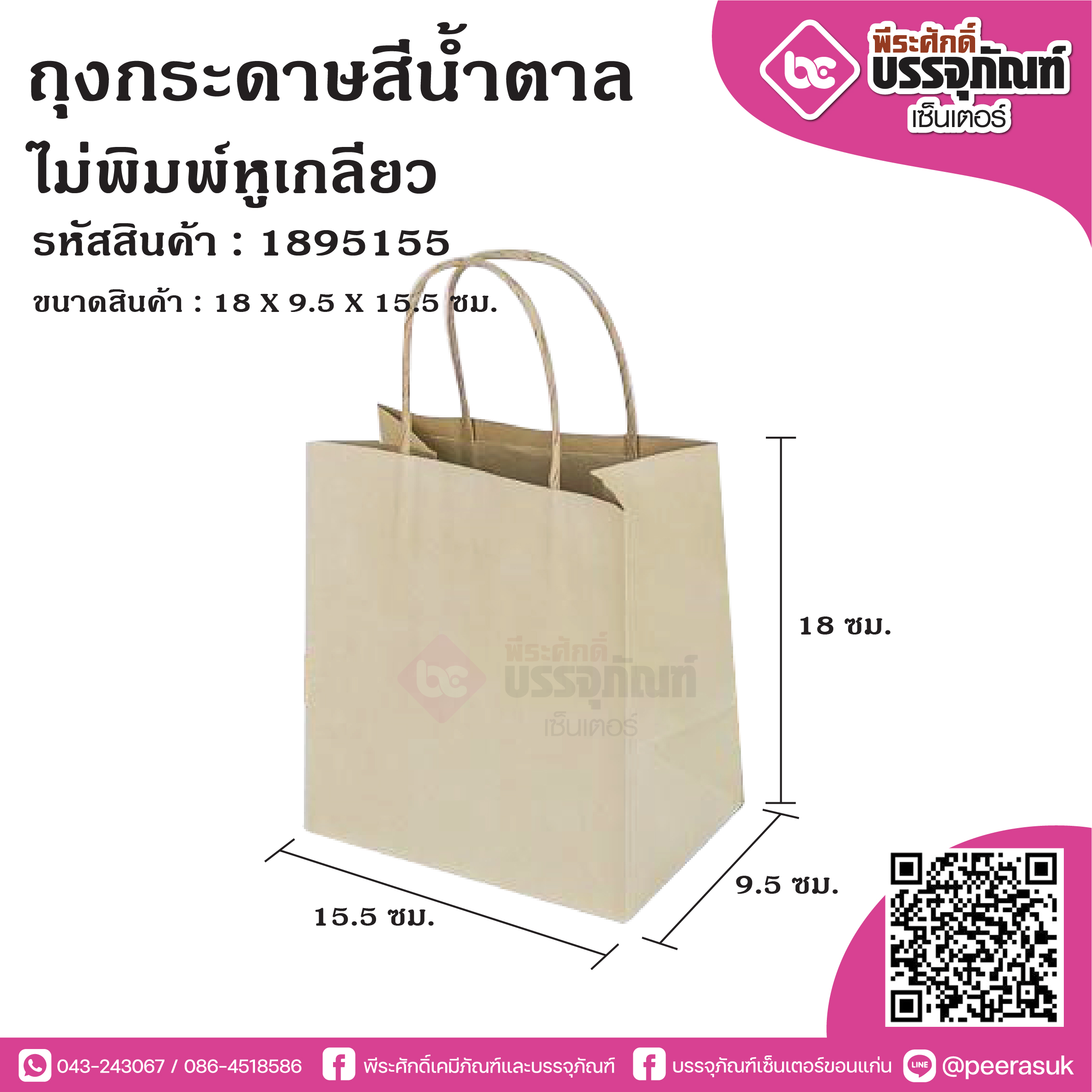 ถุงกระดาษน้ำตาล 18x9.5x15.5 cm ไม่พิมพ์หูเกลียว