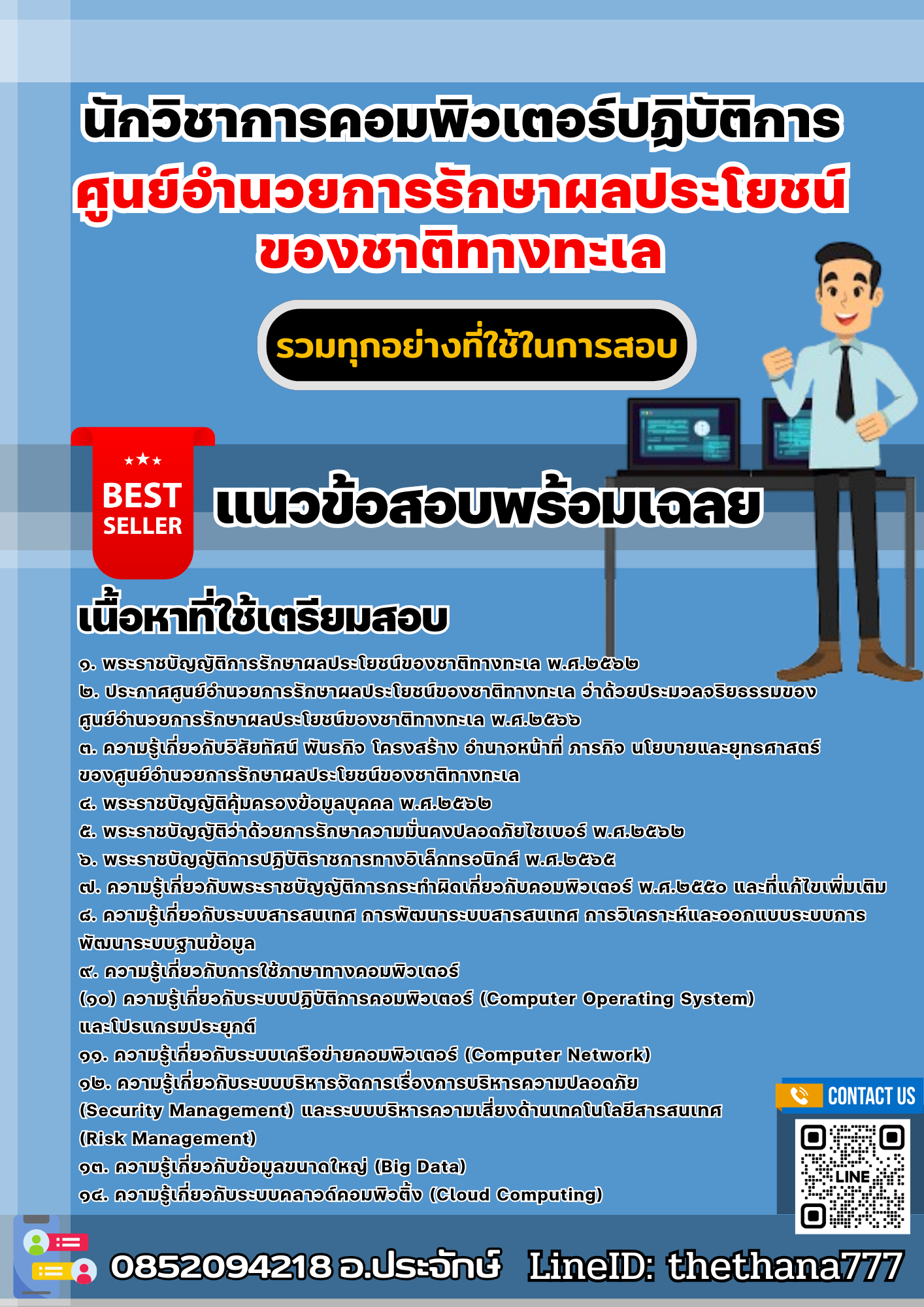 แนวข้อสอบนักวิชาการคอมพิวเตอร์ปฏิบัติการ ศูนย์อำนวยการรักษาผลประโยชน์ของชาติทางทะเล 2568