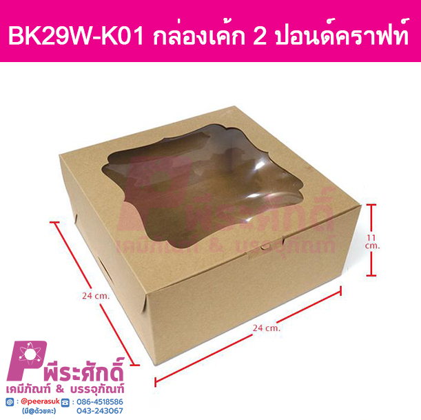 BK29W-K01 กล่องเค้ก 2 ปอนด์คราฟท์(10 กล่อง)