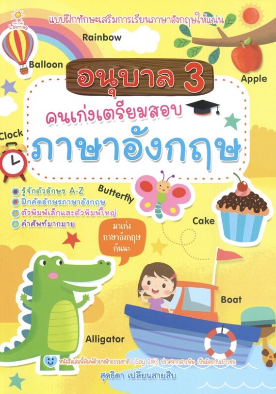 อนุบาล 3 คนเก่งเตรียมสอบภาษาอังกฤษ บจ. สำนักพิมพ์ เพชรประกาย phetpraguy