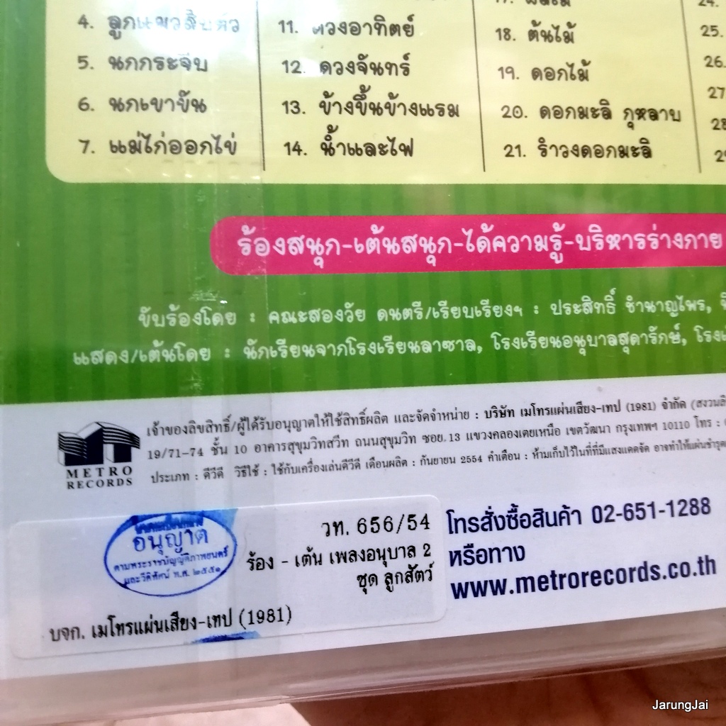 dvd ร้อง-เต้น เพลงอนุบาล ชุด 2 ลูกสัตว์ กระต่าย แม่งู ลูกแมวสิบตัว music dvd mt