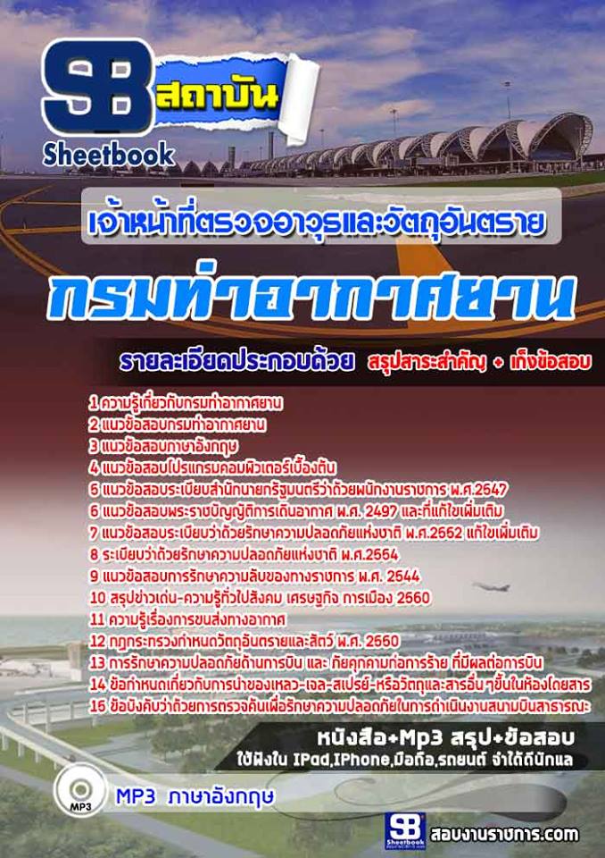 สรุปแนวข้อสอบเจ้าหน้าที่ตรวจอาวุธและวัตถุอันตราย กรมท่าอากาศยาน 2568