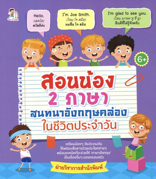 สอนน้อง 2 ภาษา สนทนาอังกฤษคล่องในชีวิตประจำวัน
