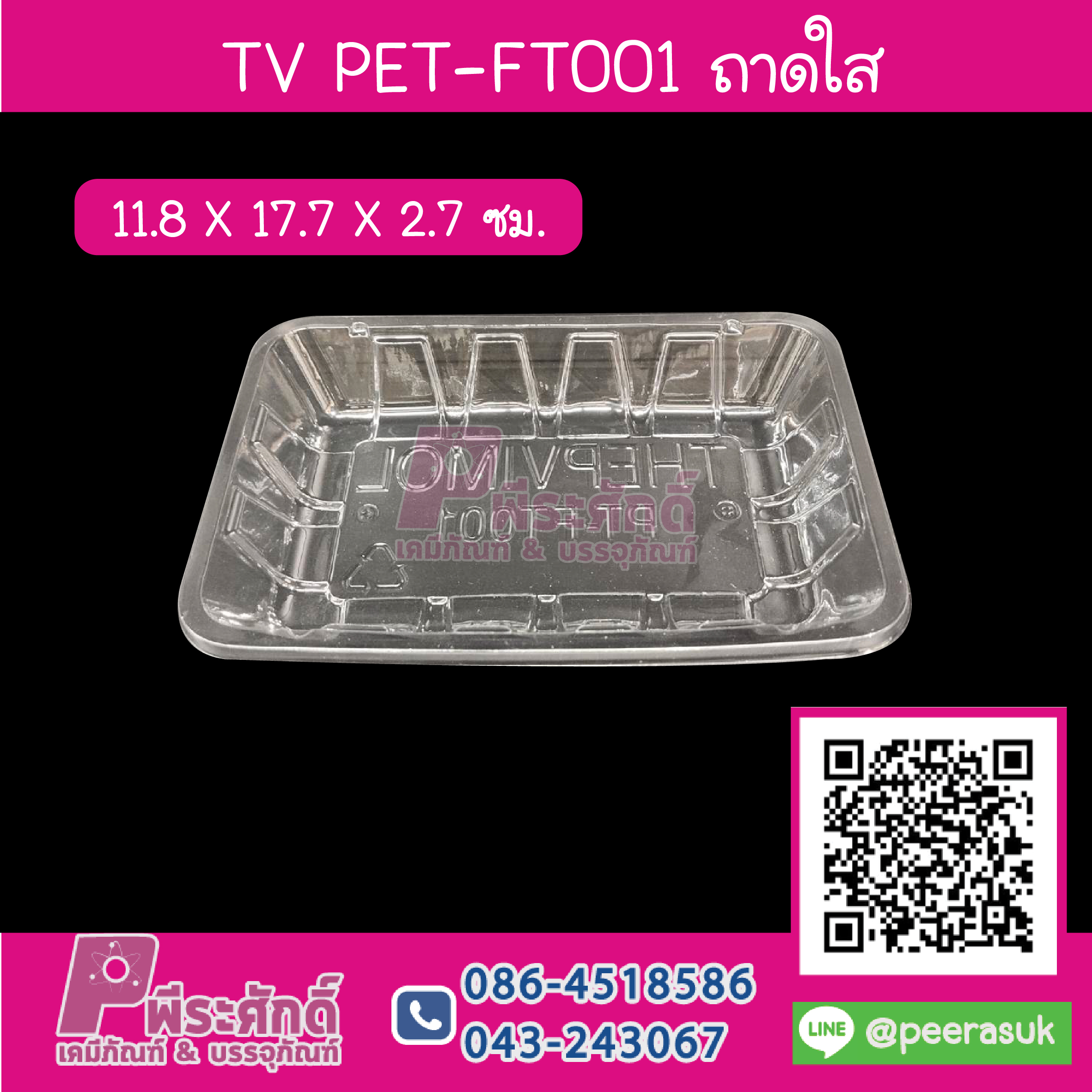 TV PET-FT001 ถาดใส 11.8 x 17.7 x 2.7 ซม.