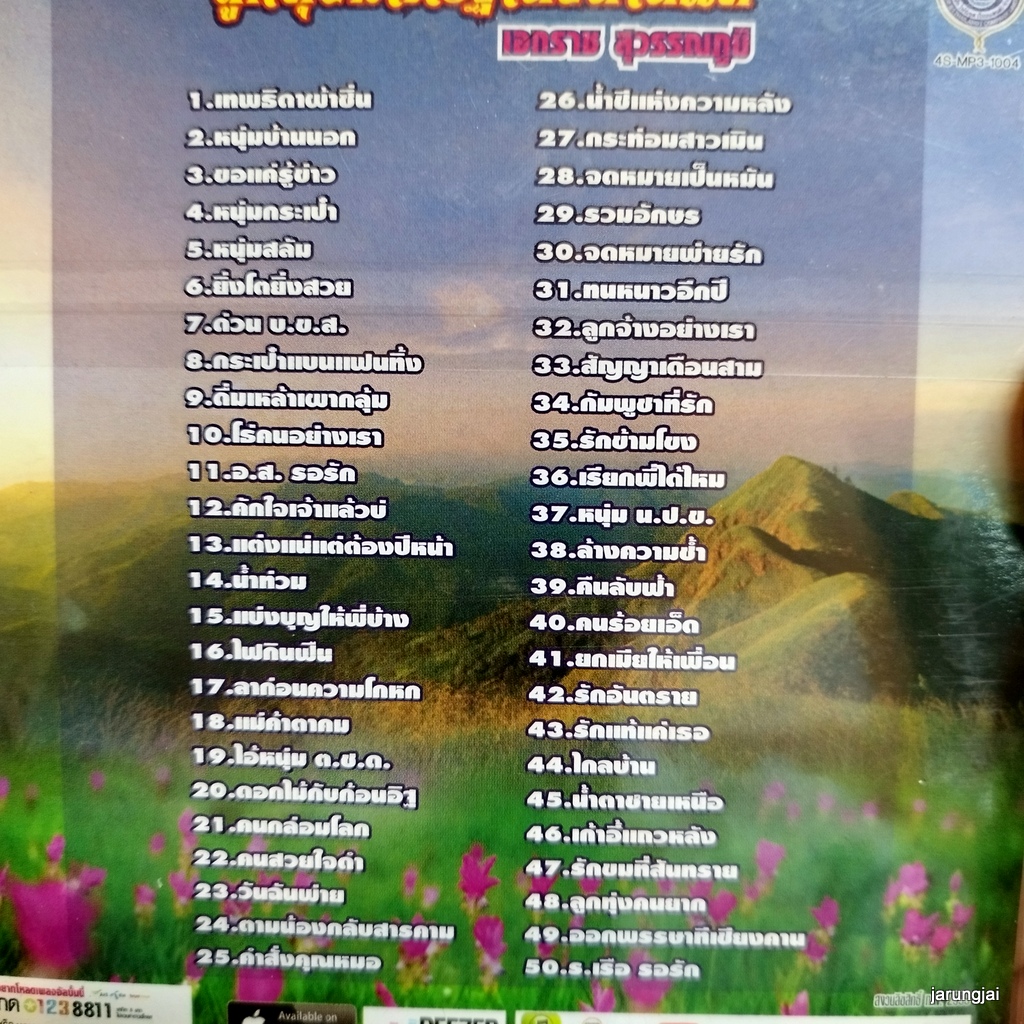 mp3 เอกราช สุวรรณภูมิ ชุด 1 เทพธิดาผ้าซิ่น หนุ่มบ้านนอก ขอแค่รู้ข่าว หนุ่มกระเป๋า cd mp3 4s ลูกทุ่งมาตรฐาน