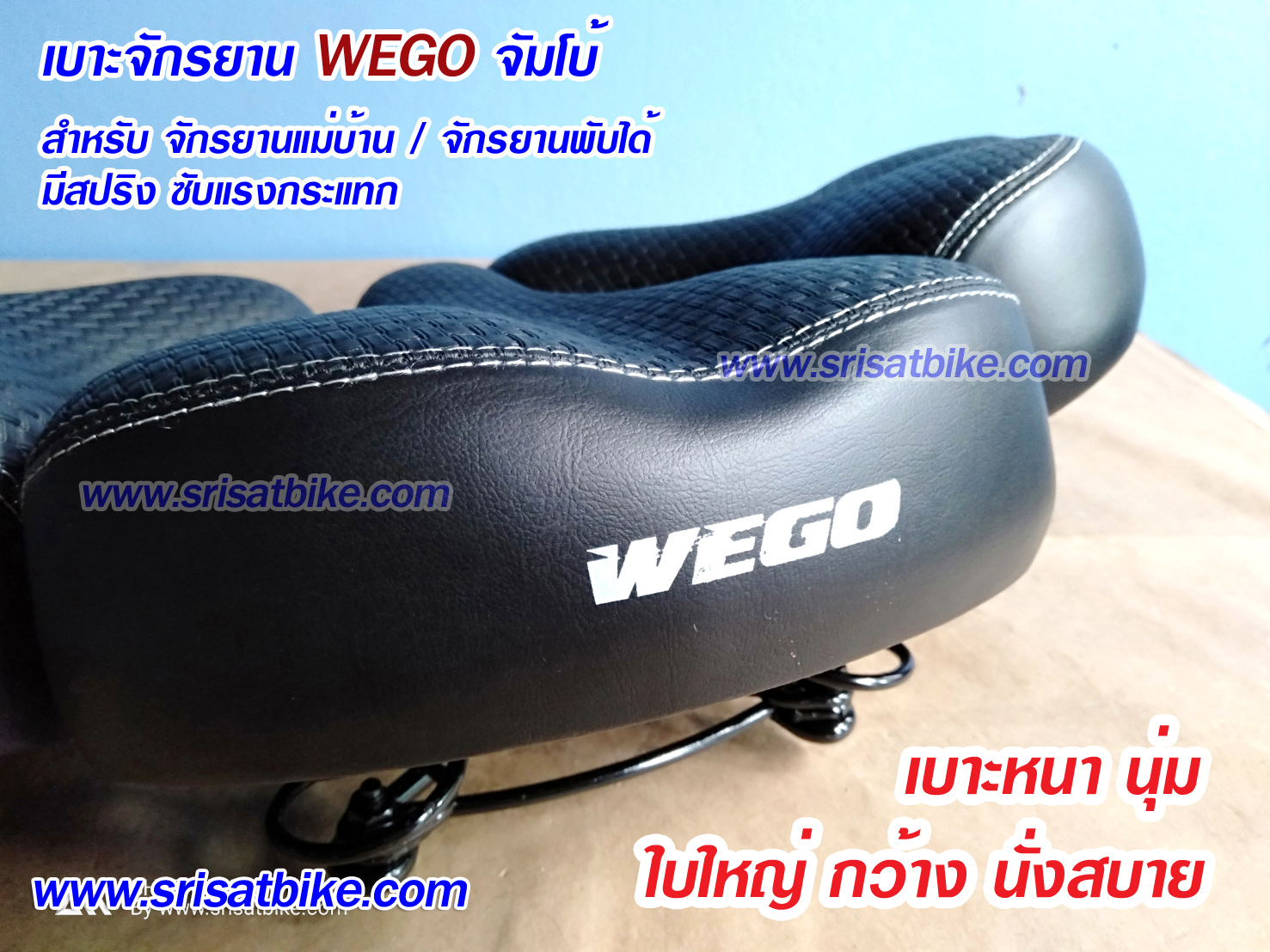 เบาะจักรยาน WEGO ขนาดจัมโบ้