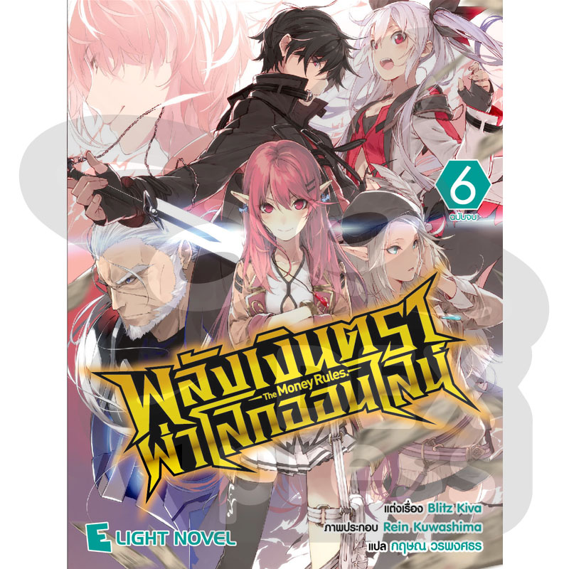[DEXPRESS] พลังเงินตราผ่าโลกออนไลน์ เล่ม 6 (จบ)