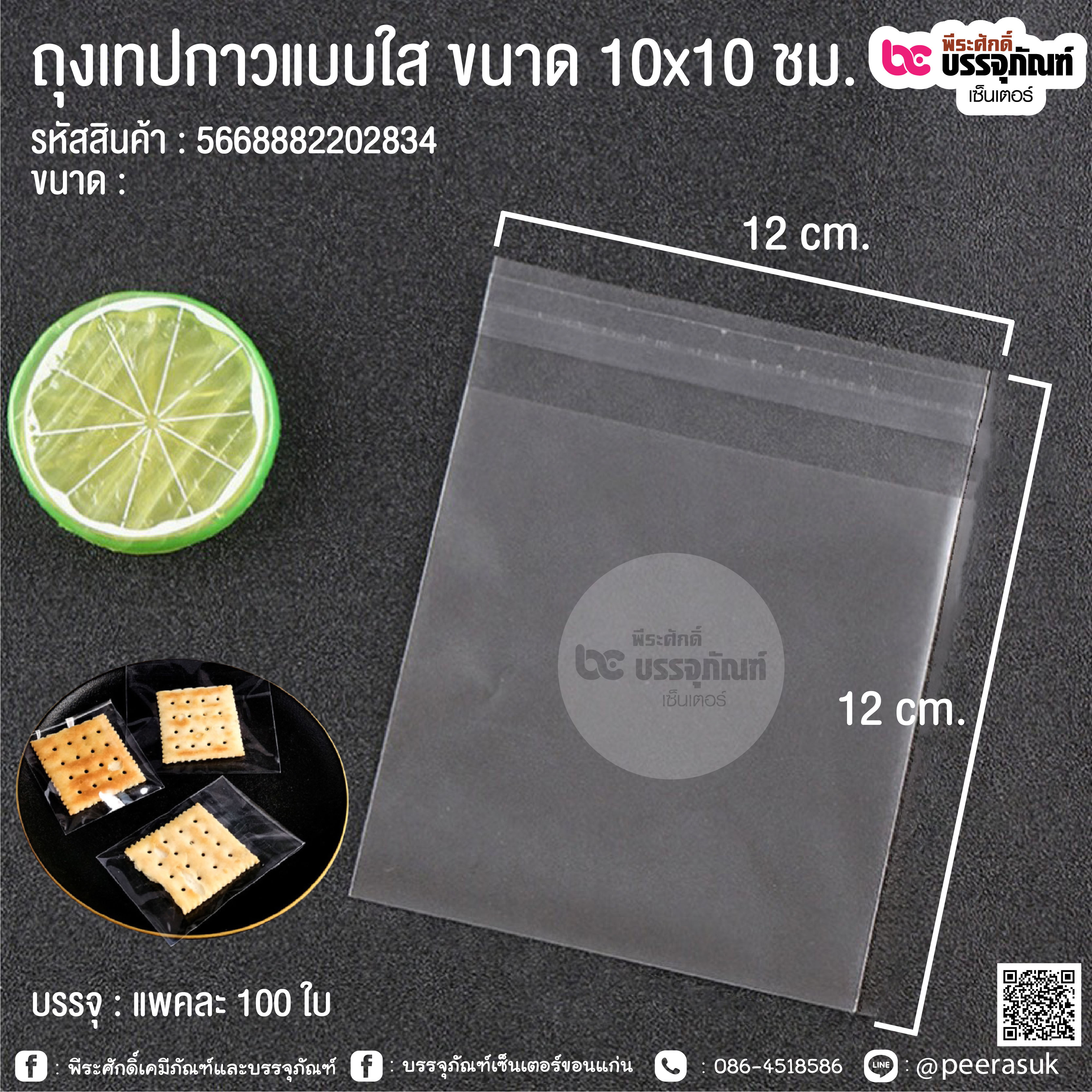 ถุงเทปกาวแบบใส ขนาด 12x12 ซม. @ แพคละ 100 ใบ