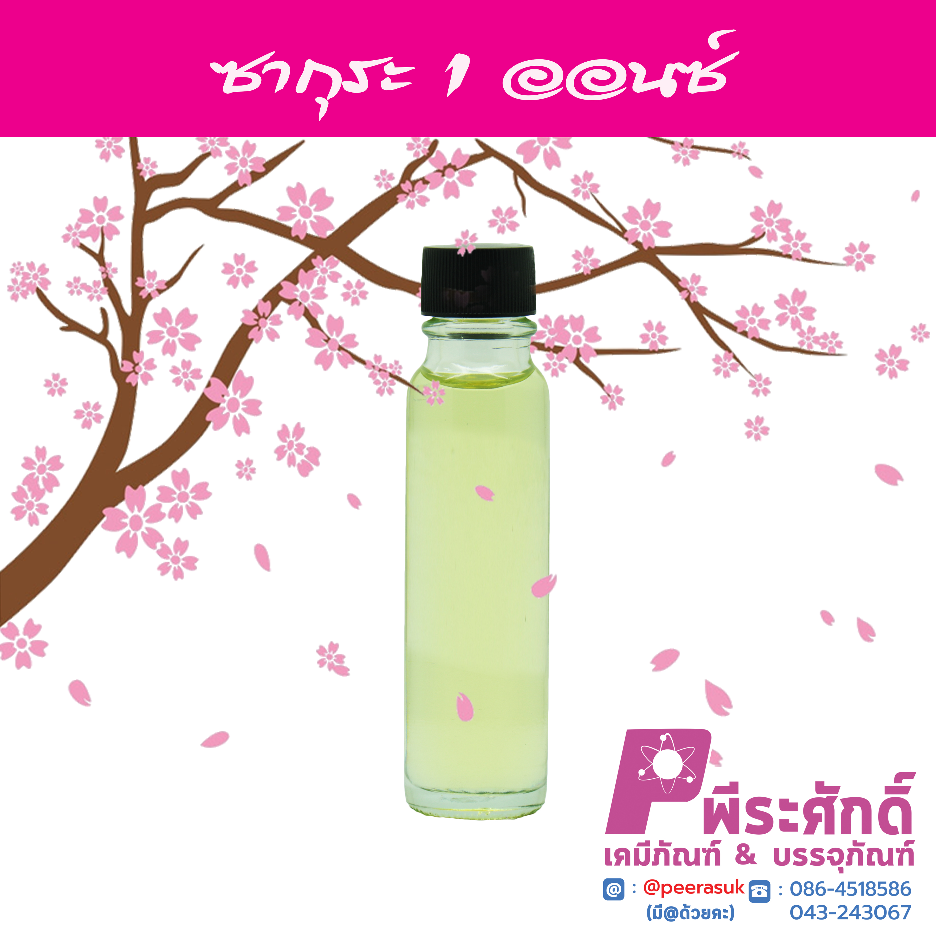 # น้ำหอมกลิ่นดอกซากุระ