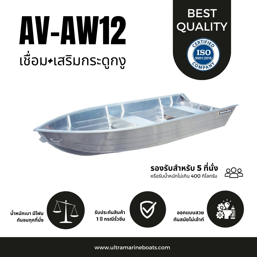 เรือท้องวี รุ่น AV-AW12 ( เป็นแบบเชื่อมทั้งลำ )