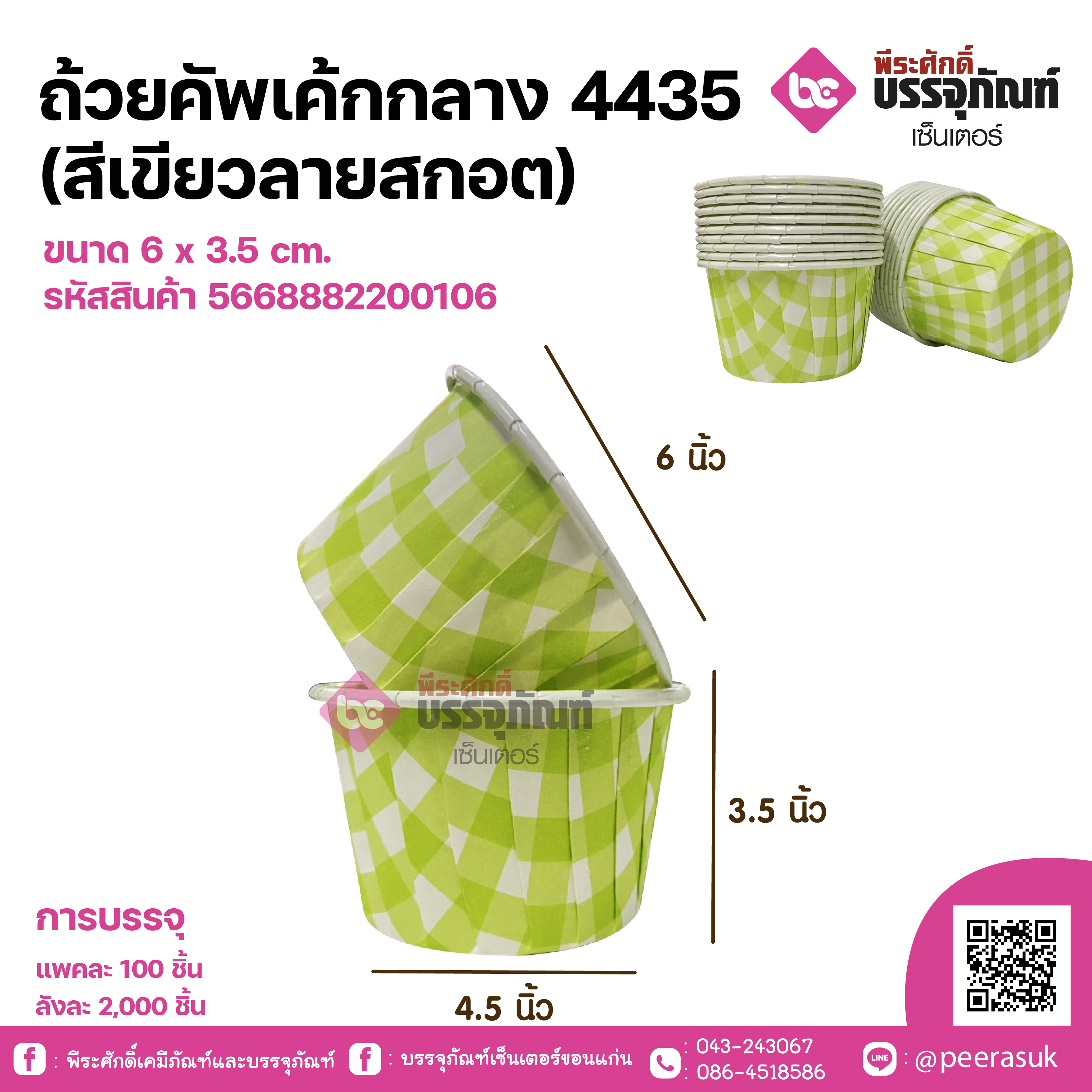 ถ้วยคัพเค้กกลาง 4435(สีเขียวลายสกอต)ขนาด 6 x 3.5 cm. แพคละ 100 ชิ้น / ลังละ 2000 ชิ้น