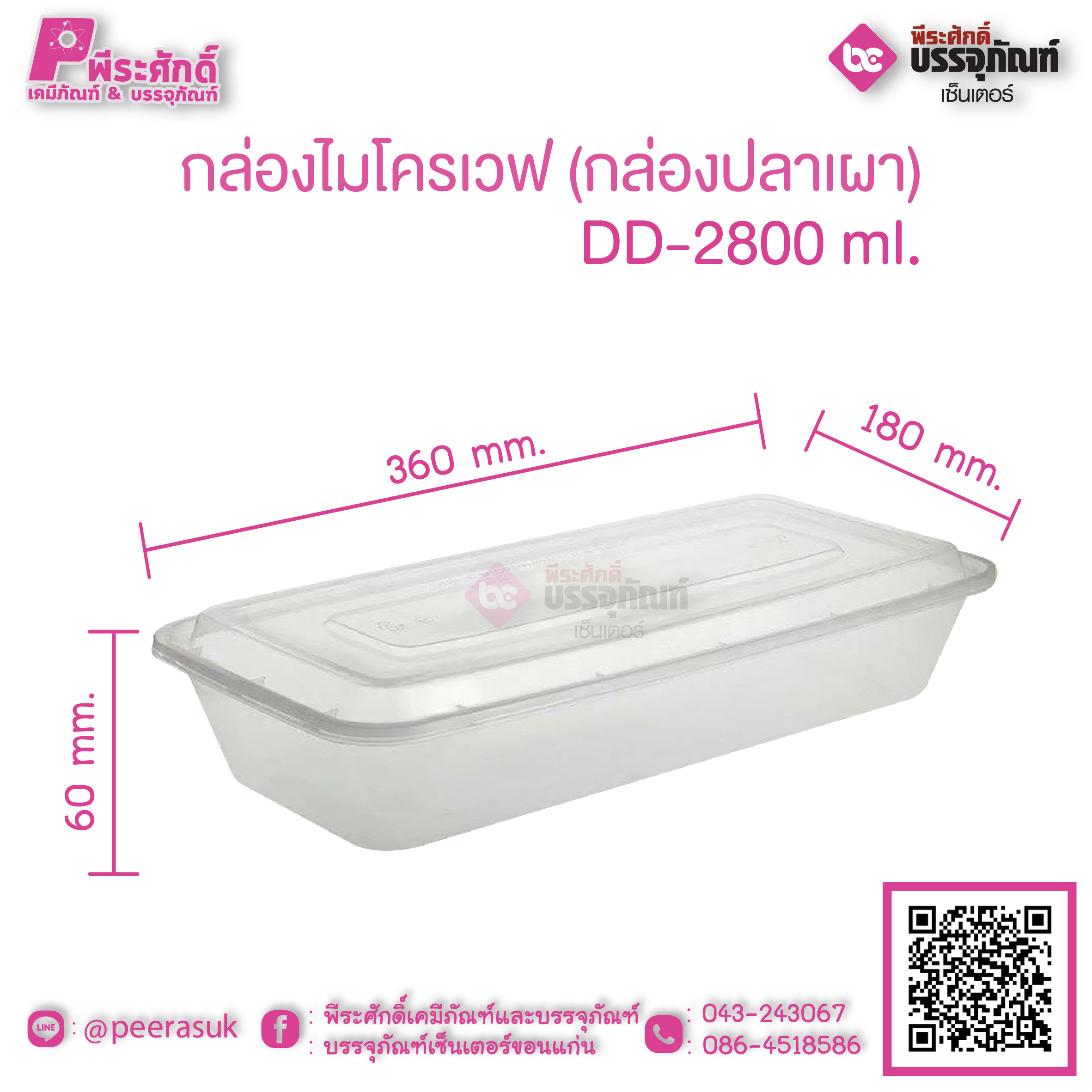 กล่องไมโครเวฟ (กล่องปลา) DD-2800 ml.
