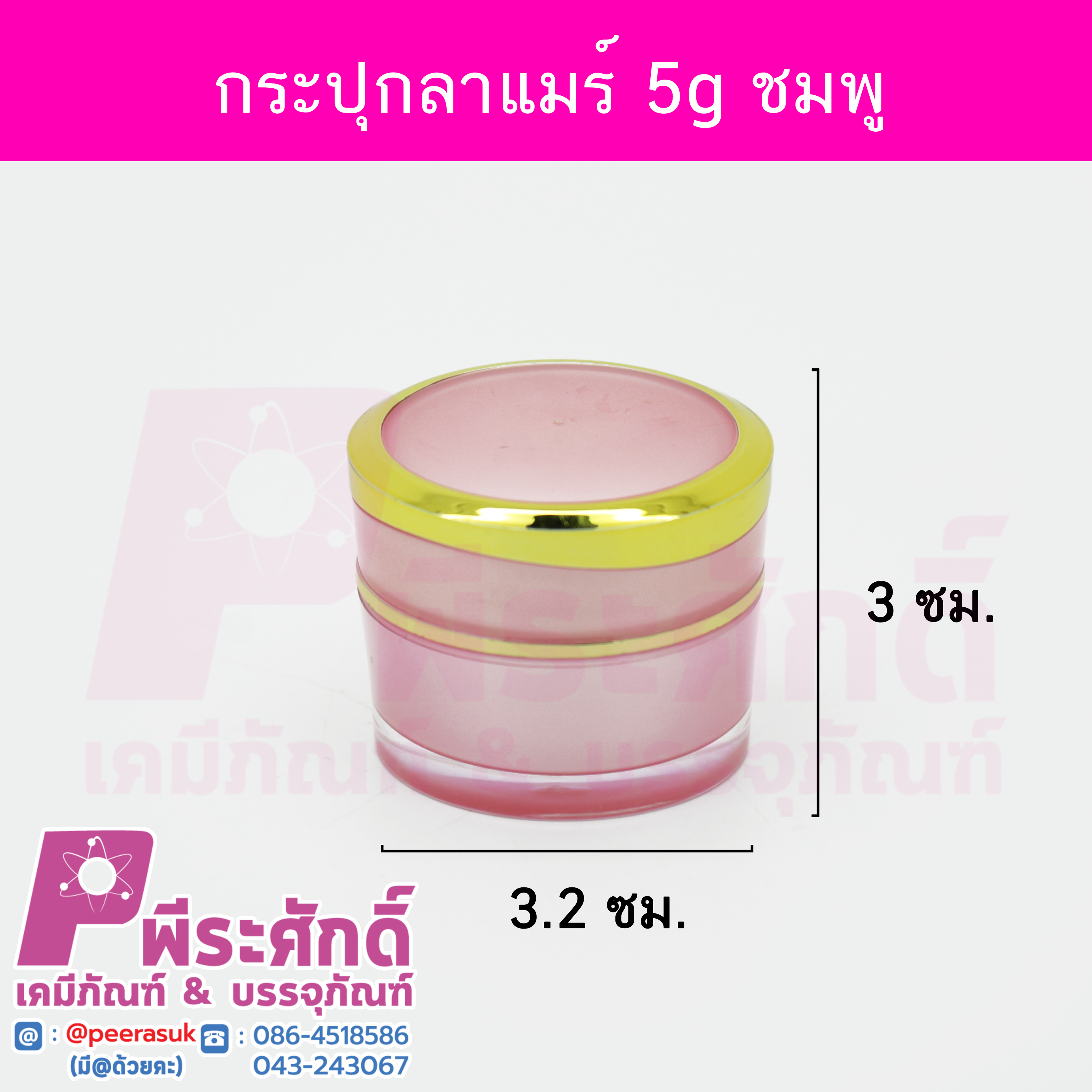 กระปุกลาแมร์ สีชมพู ขนาด 5 กรัม แพคละ 10 ชิ้น