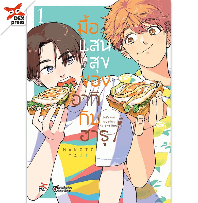[DEXPRESS] มื้อแสนสุขของอากิกับฮารุ เล่ม 1 ฉบับการ์ตูน