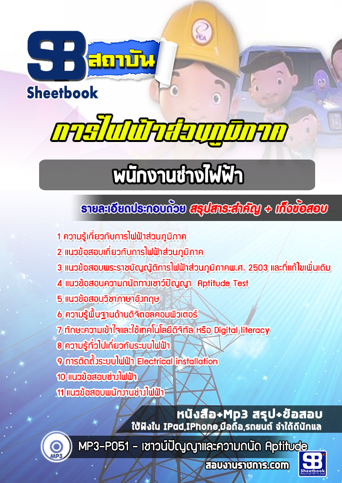 แนวข้อสอบพนักงานช่างไฟฟ้า การไฟฟ้าส่วนภูมิภาค NEW 2567