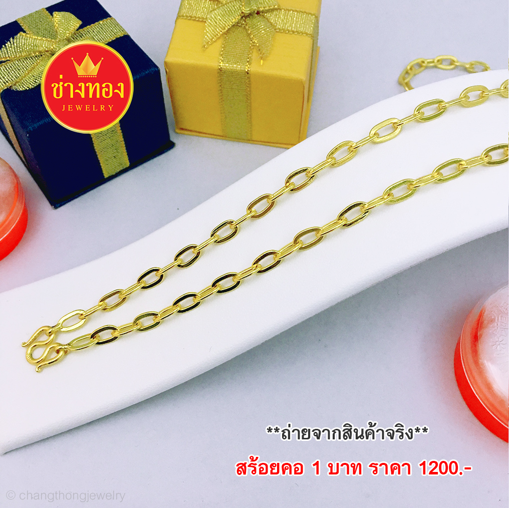 สร้อยคอลายโซ่ฝรั่งหนัก 1 บาท ยาว 24 นิ้ว