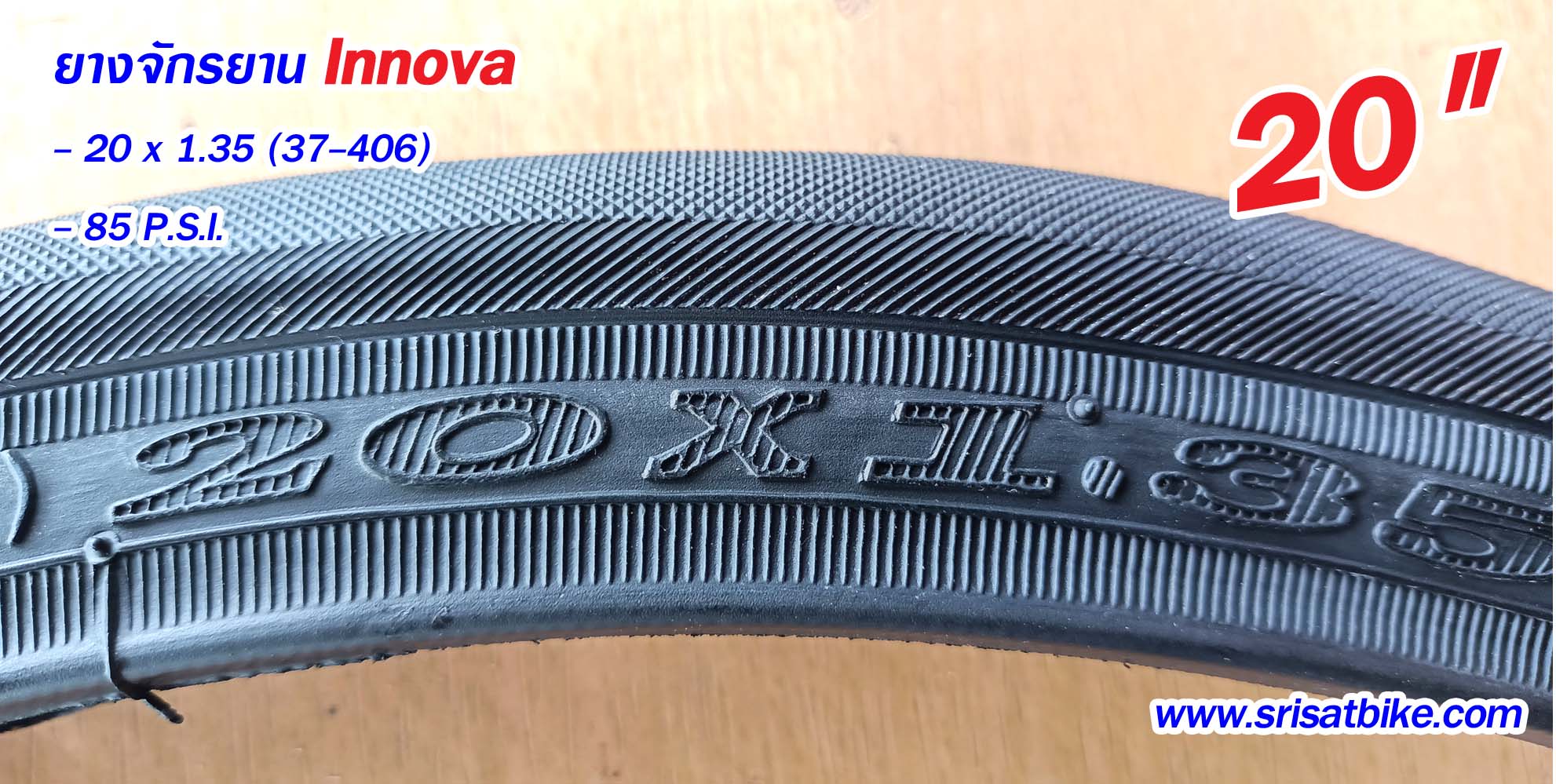 ยางจักรยาน 20 x 1.35 (37-406) Innova