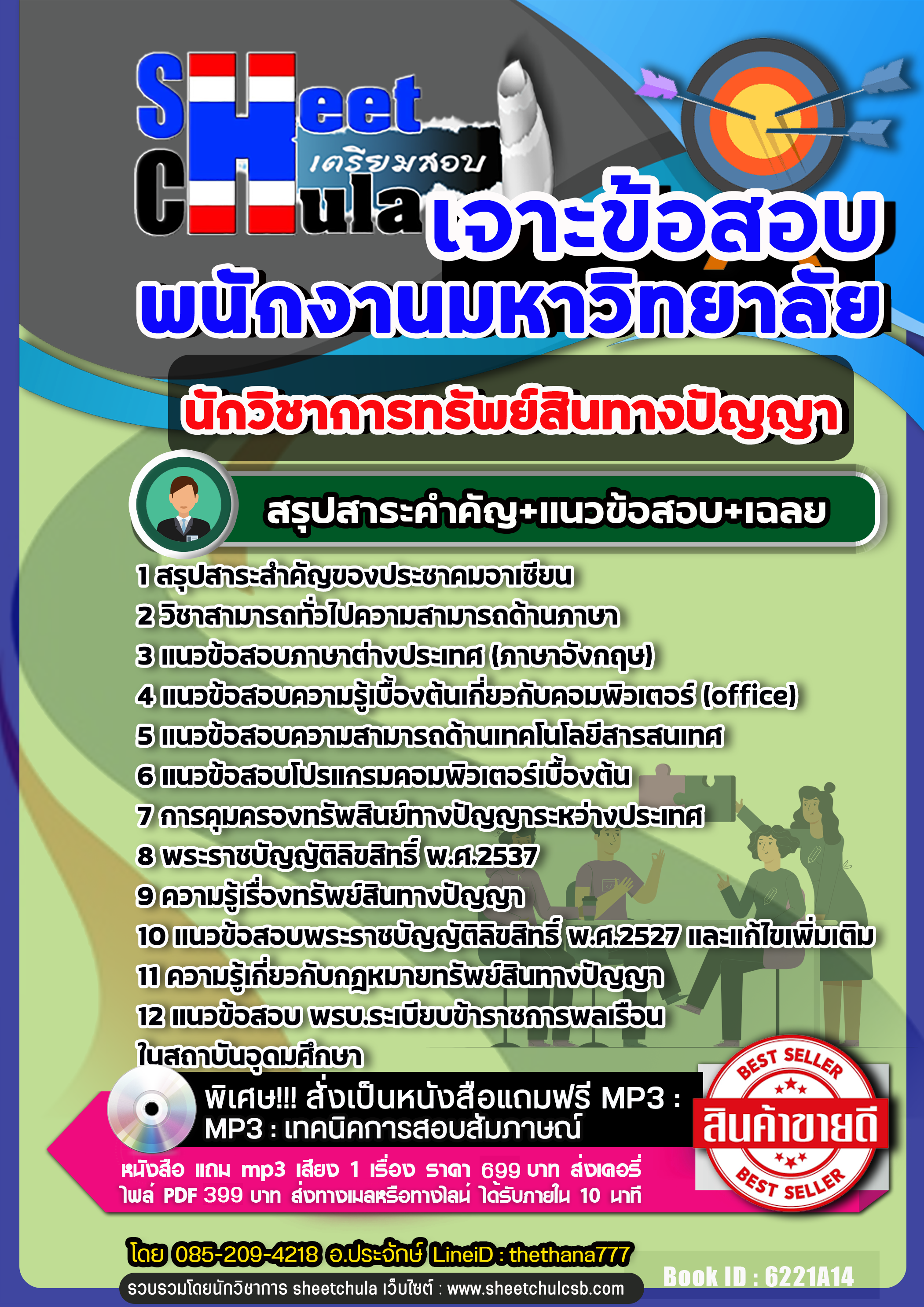 แนวข้อสอบ นักวิชาการทรัพย์สินทางปัญญา พนักงานมหาวิทยาลัย NEW