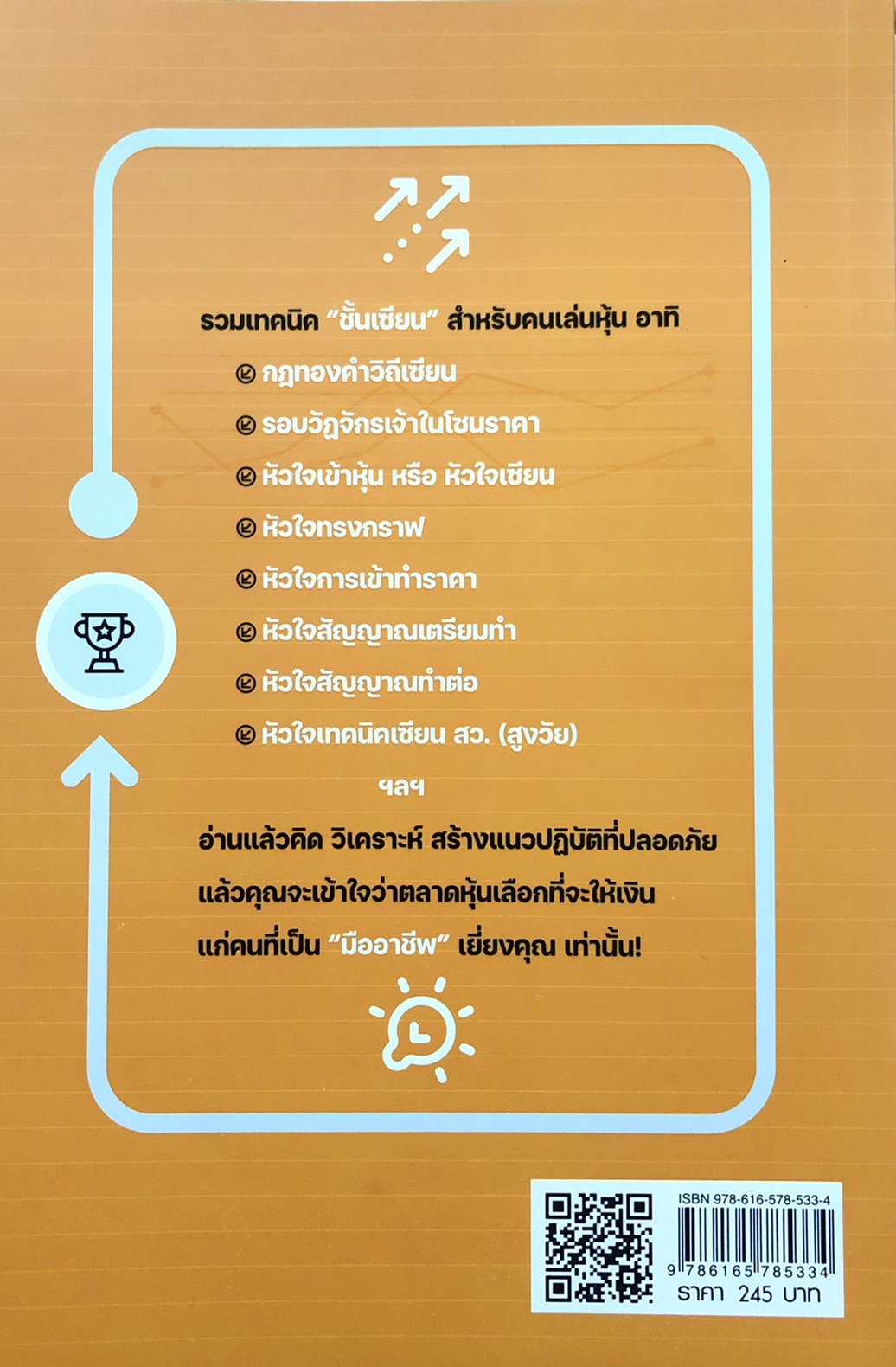 เล่นหุ้นอย่างเจ้า ฉบับ คัมภีร์วิถีเซียน