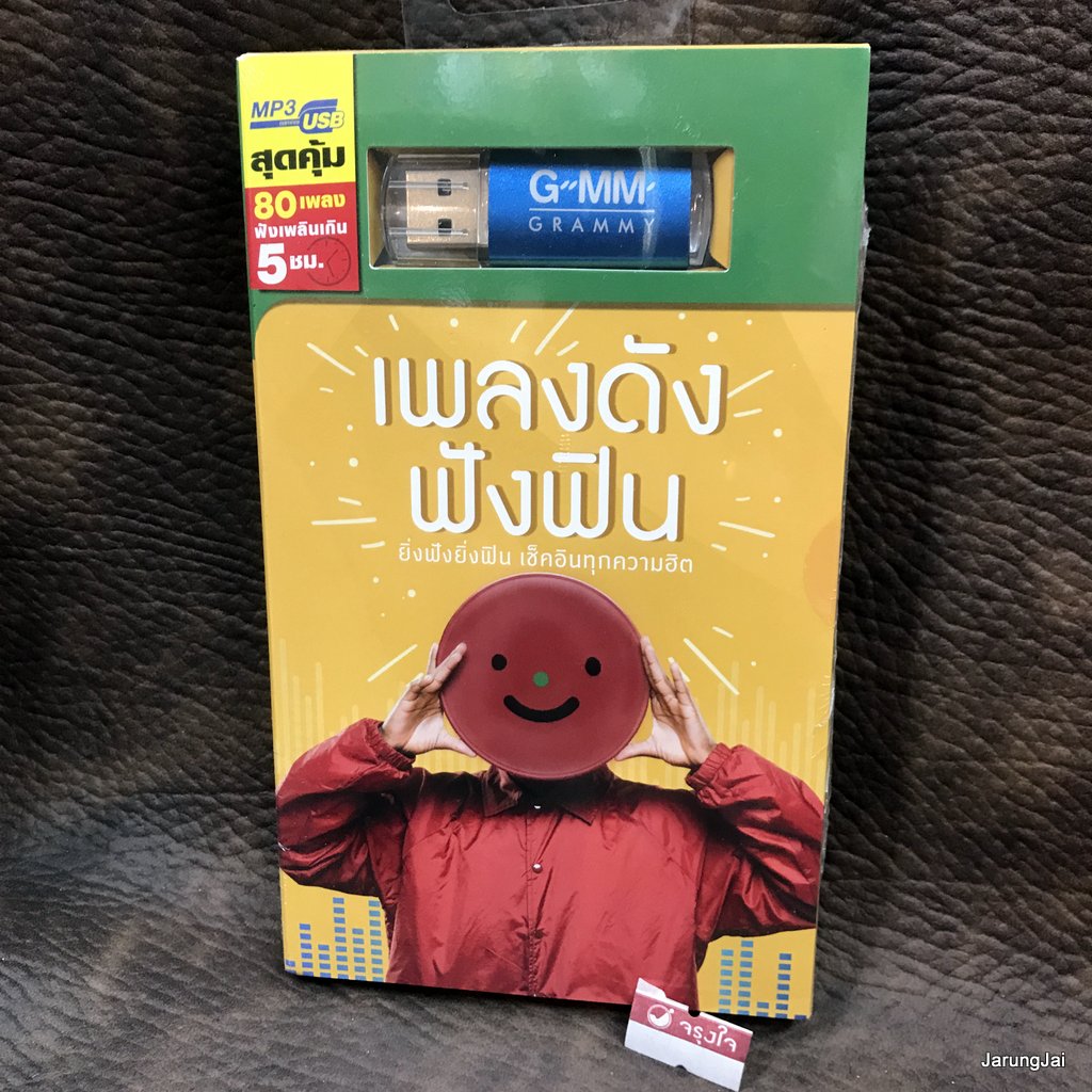 โอม cocktail usb เพลงดังฟังฟิน คนตัวเล็ก potato clash three man down cocktail meyou taitosmith milli mp3 usb gmm