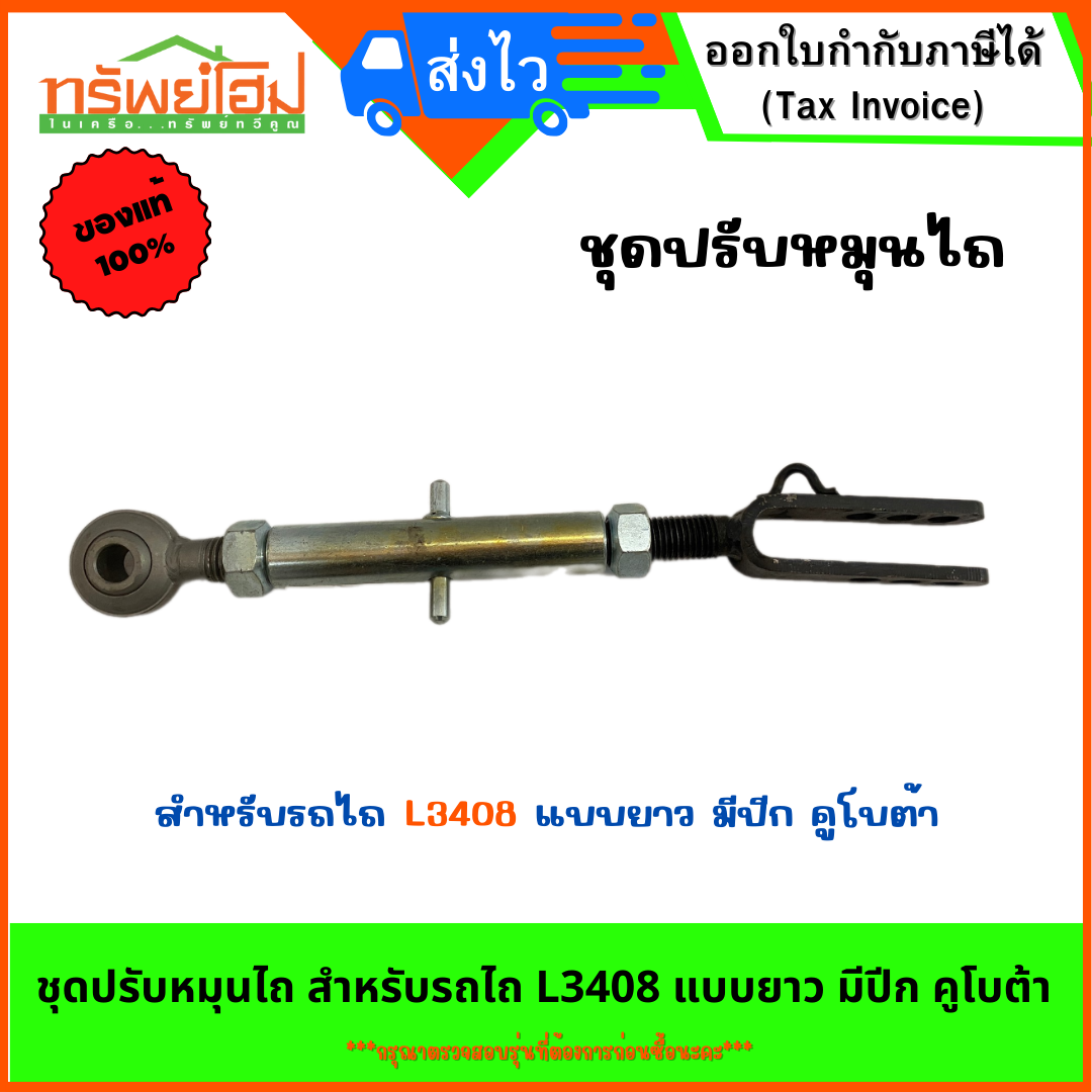 ชุดปรับหมุนไถ สำหรับรถไถ L3408 แบบยาว มีปีก คูโบต้า