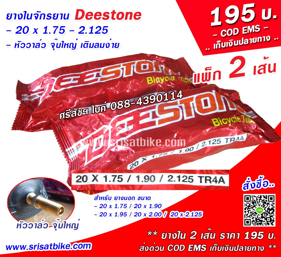 ยางในจักรยาน 20 x 1.75 - 2.125 Deestone / แพ็ก 2 เส้น - เก็บเงินปลายทาง --
