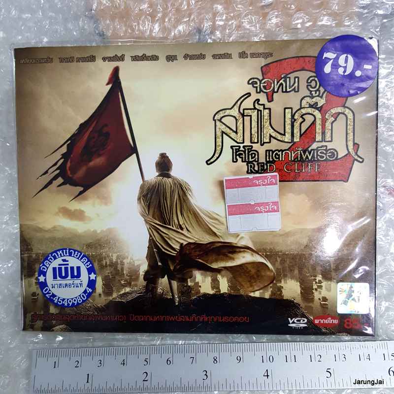 DVD จอห์นวู สามก๊ก โจโฉ แตกทัพเรือ 2