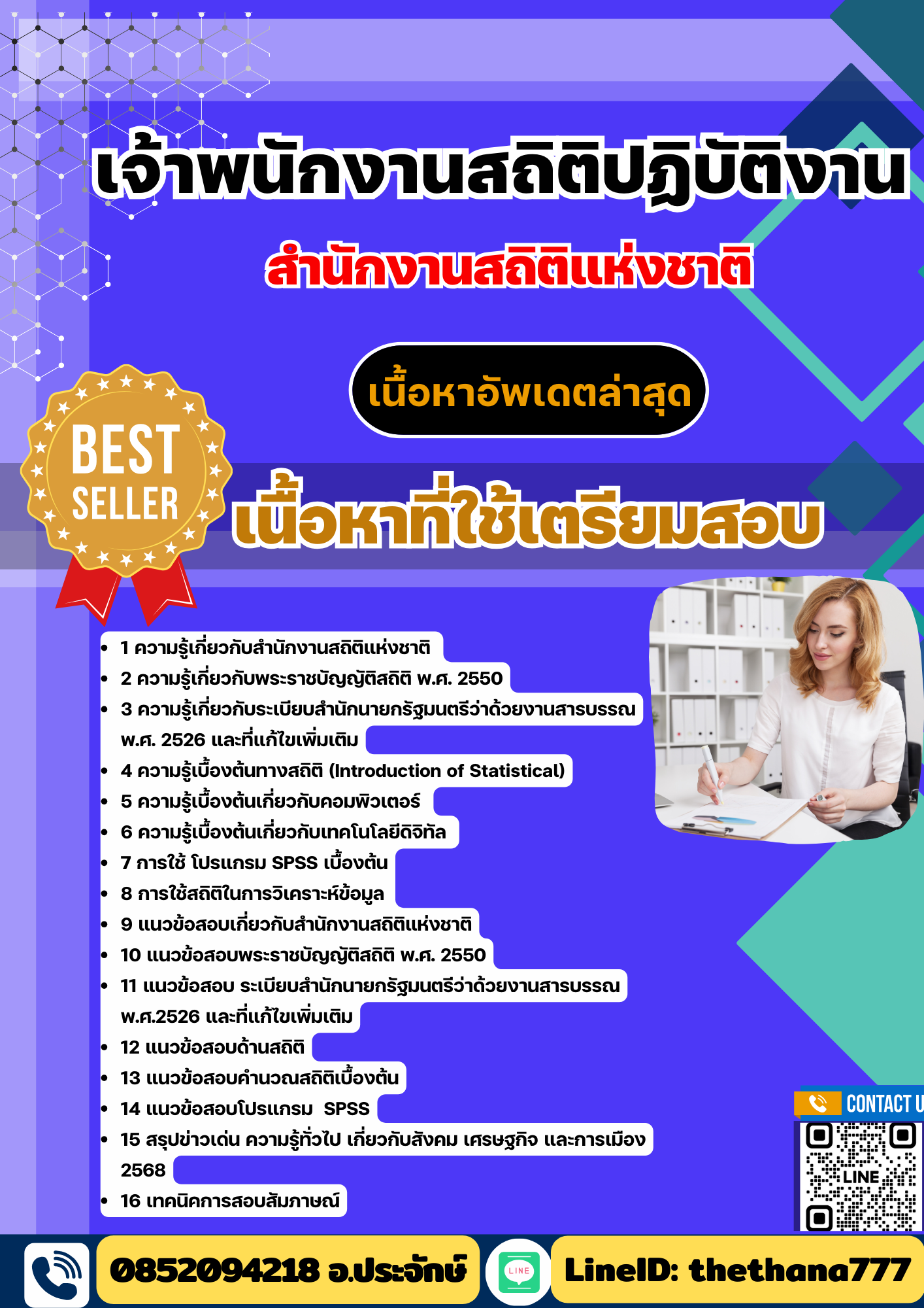 แนวข้อสอบเจ้าพนักงานสถิติปฏิบัติงาน สำนักงานสถิติแห่งชาติ 2568