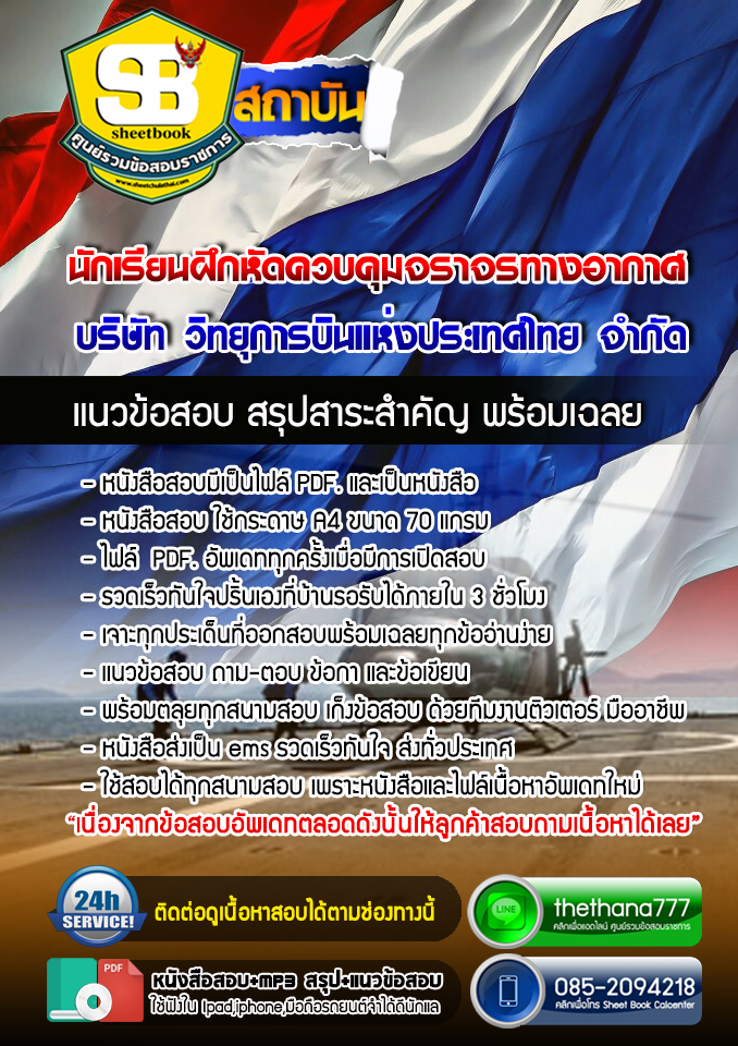 แนวข้อสอบนักเรียนฝึกหัดควบคุมจราจรทางอากาศ บริษัท วิทยุการบินแห่งประเทศไทย จำกัด อัปเดต2567