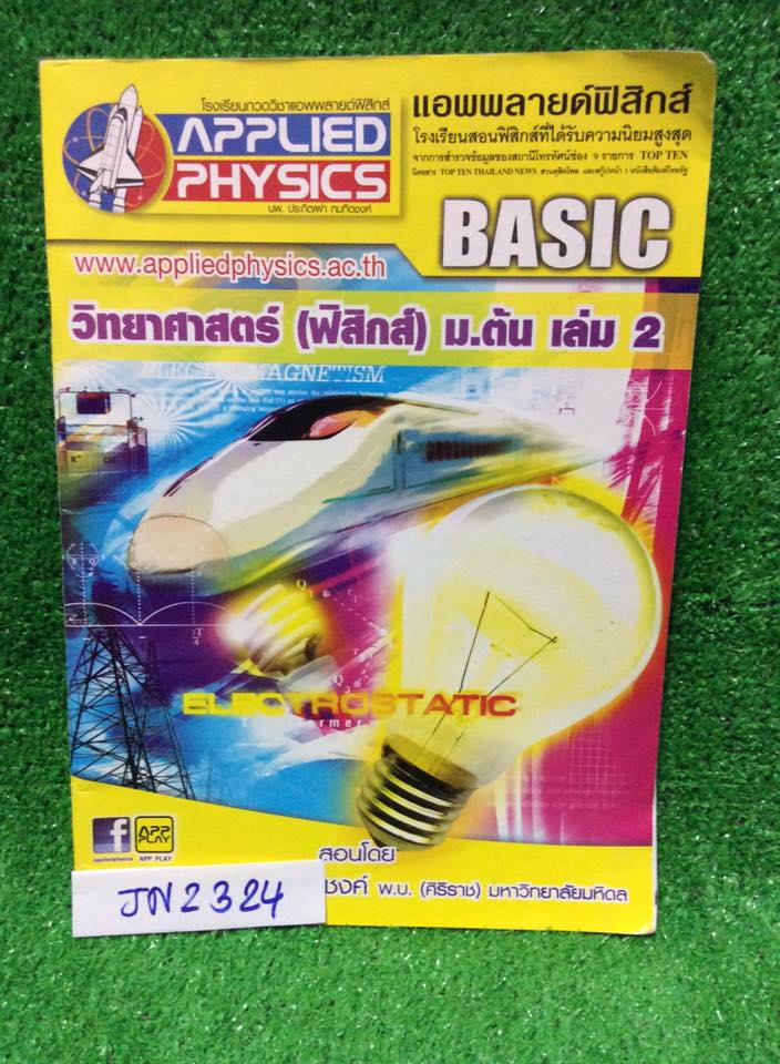 JN2324 [Applied] วิทยาศาสตร์ฟิสิกส์ม.ต้น เล่ม2 เรื่อง ไฟฟ้ากระแสตรง ไฟฟ้าแม่เหล็ก ของไหลและความดัน มีเนื้อหาสั้นๆ เน้นโจทย์ จดครบ ละเอียด ลายมืออ่านง่าย หน้าสารบัญมีตำหนิขาดไปครึ่งหน้า ขาย 350฿