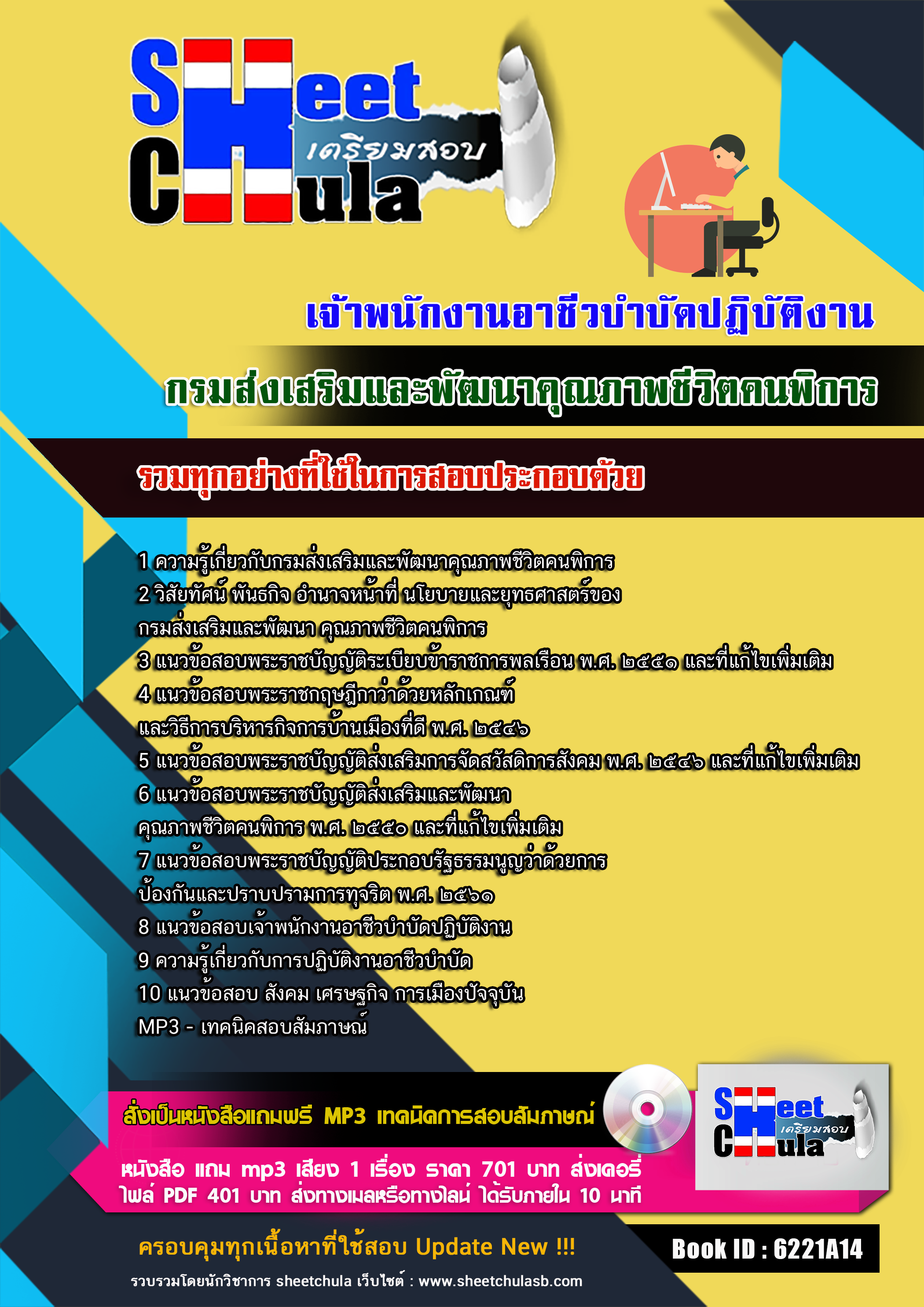 แนวข้อสอบ เจ้าพนักงานอาชีวบำบัดปฏิบัติงาน กรมส่งเสริมและพัฒนาคุณภาพชีวิตคนพิการ 2568
