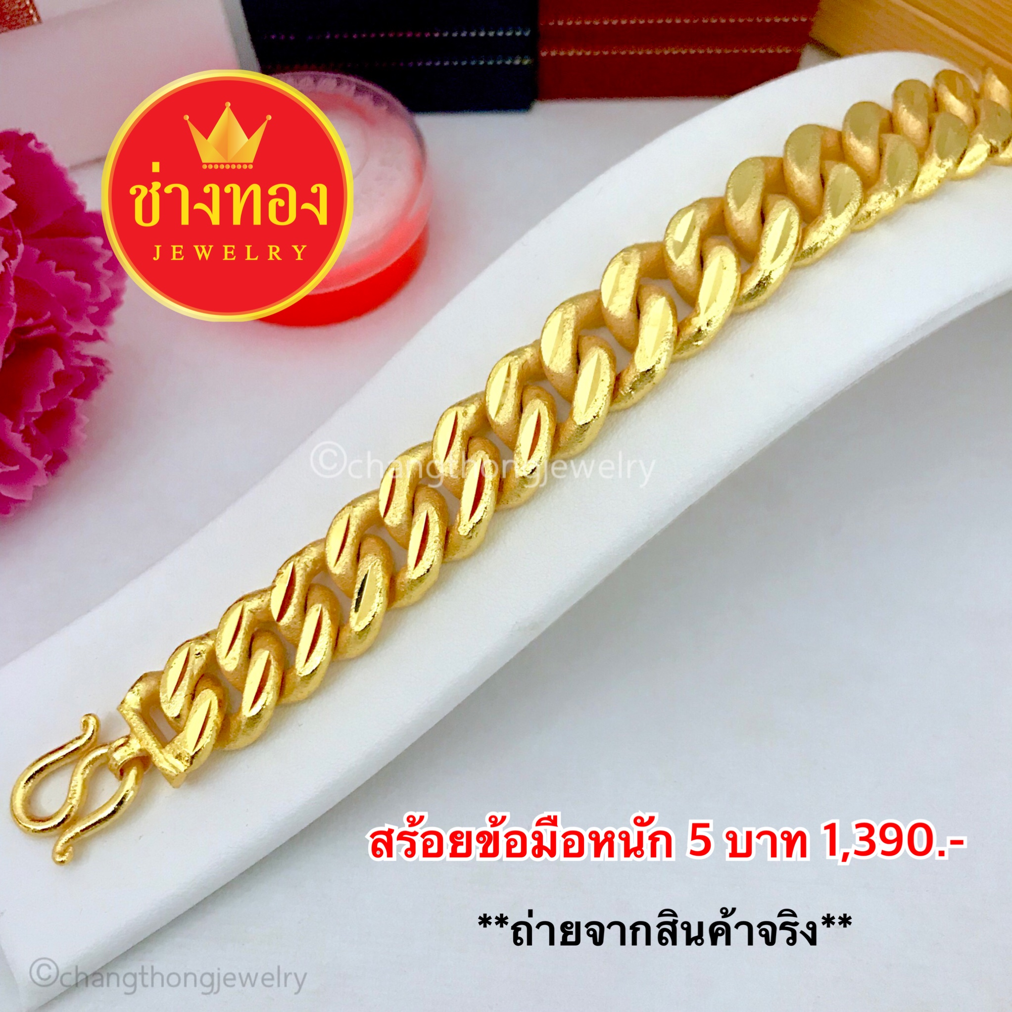 สร้อยข้อมือเลสตัดลาย หนัก 5 บาท ยาว 7, 7.5, 7.8 นิ้ว