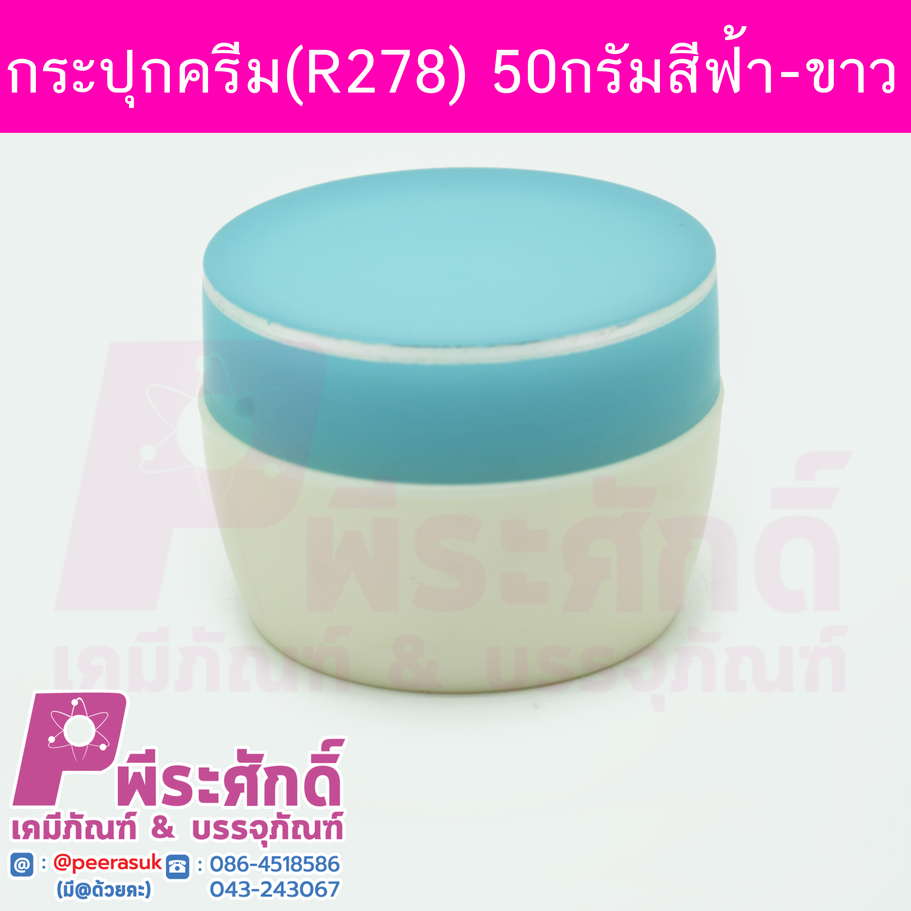 กระปุกครีม (R278) 50 กรัม สี ฟ้า-ขาว แพคละ 4 ใบ