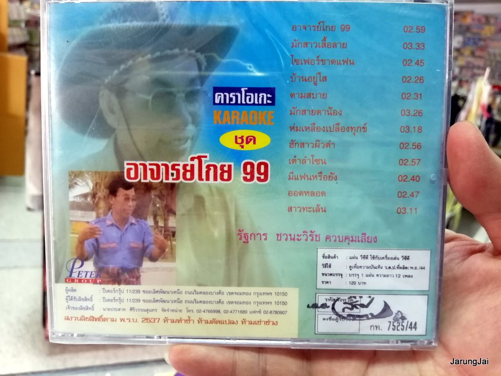 vcd ทองมี มาลัย อาจารย์โกย 99 จ้าพ่อลำเพลิน มักสาวเสื้อลาย karaoke vcd peter