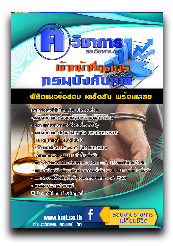 แนวข้อสอบ เจ้าหน้าที่ธุรการ กรมบังคับคดี ค คนวิชาการ 2568