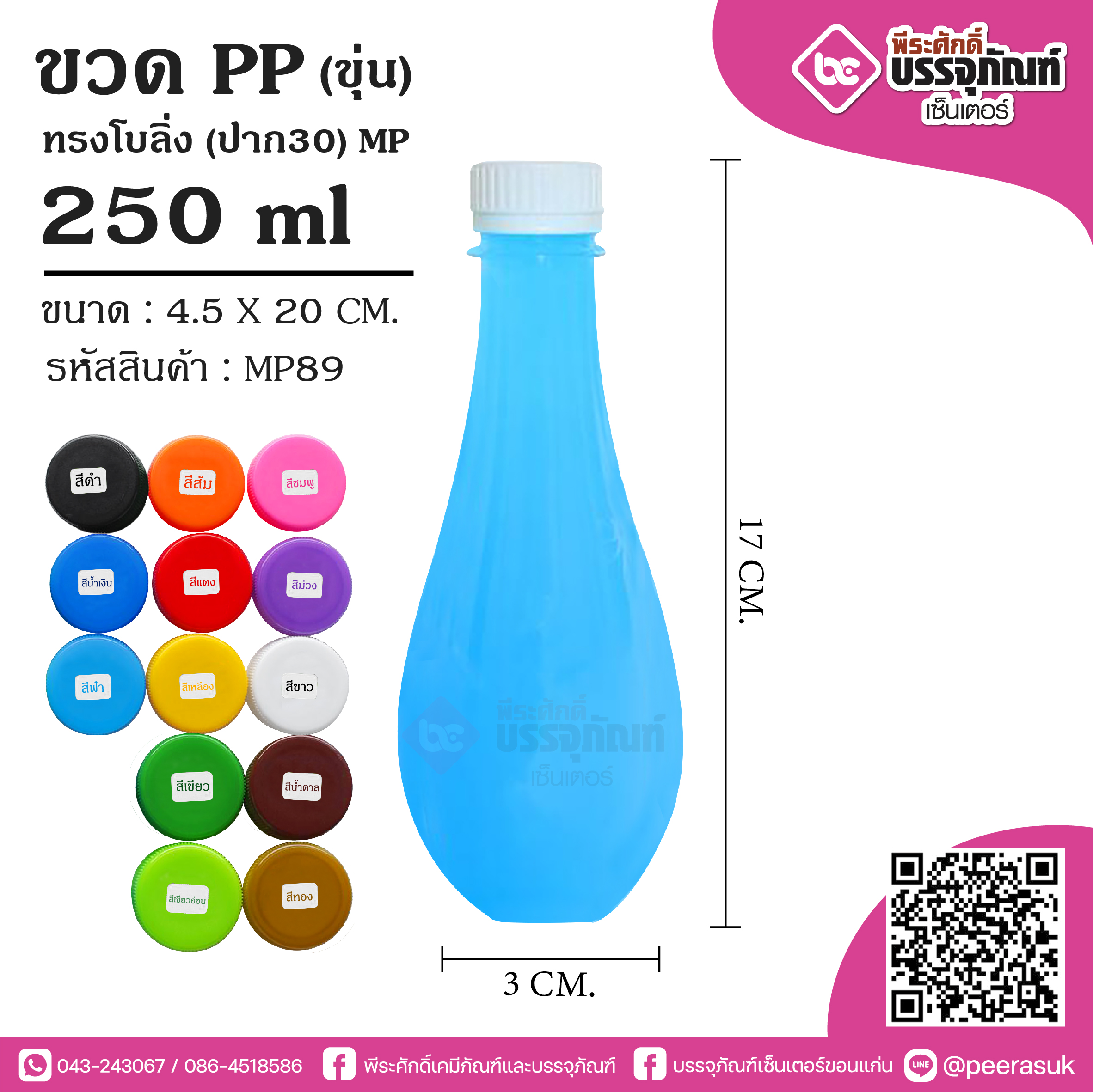 #D20 ขวดน้ำขุ่น 250cc.โบลิ่ง(ปาก30)MP @ แพคละ 150 ใบ