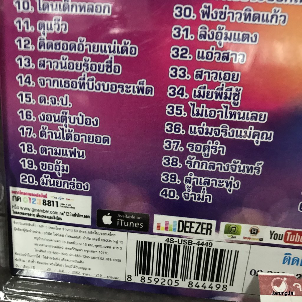 usb อ๊อด โฟร์เอส รำวงชาวบ้านขนาดแท้ ชุด 2 แม่สาวคนโก้ สัจจะชาวนา แหม่มปลาร้า mp3 usb 4s