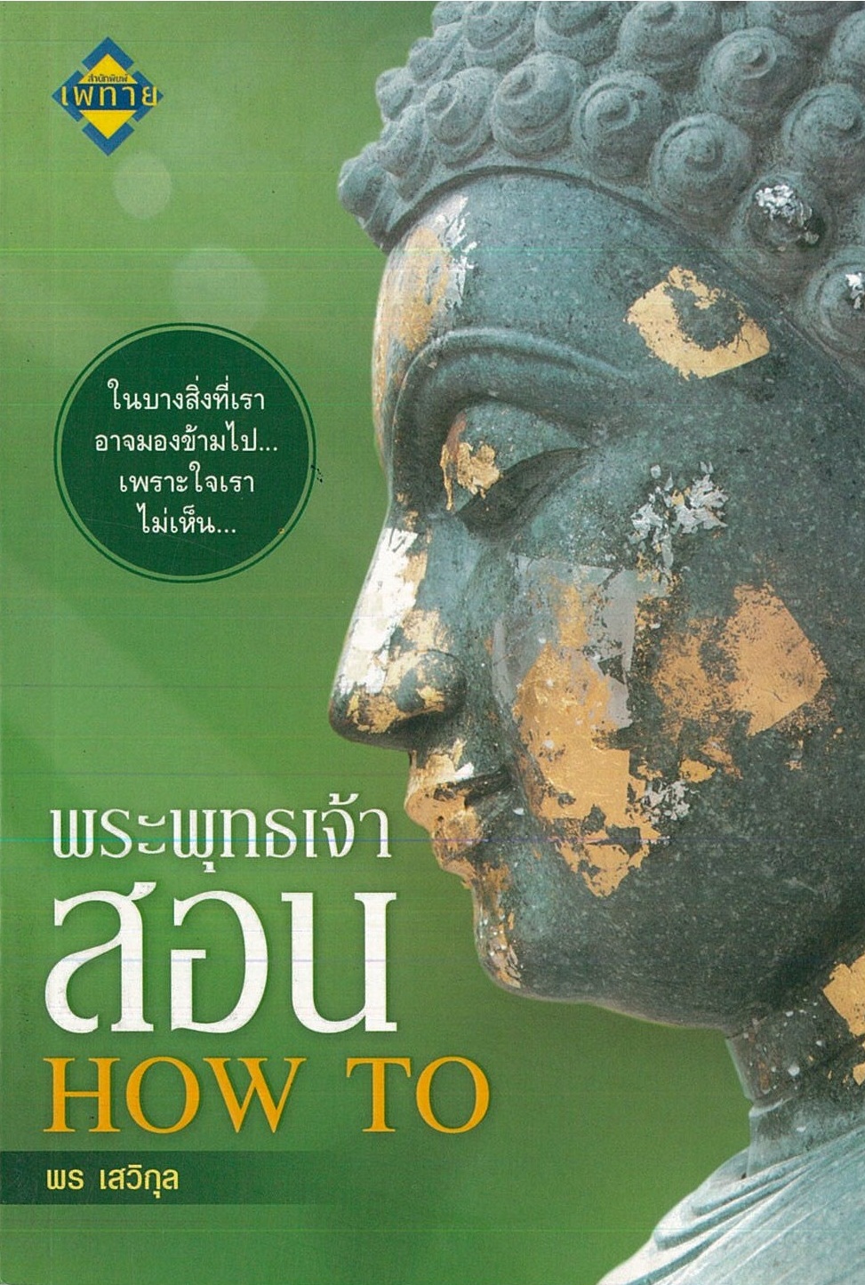 หนังสือ "พระพุทธเจ้าสอน HOW TO"