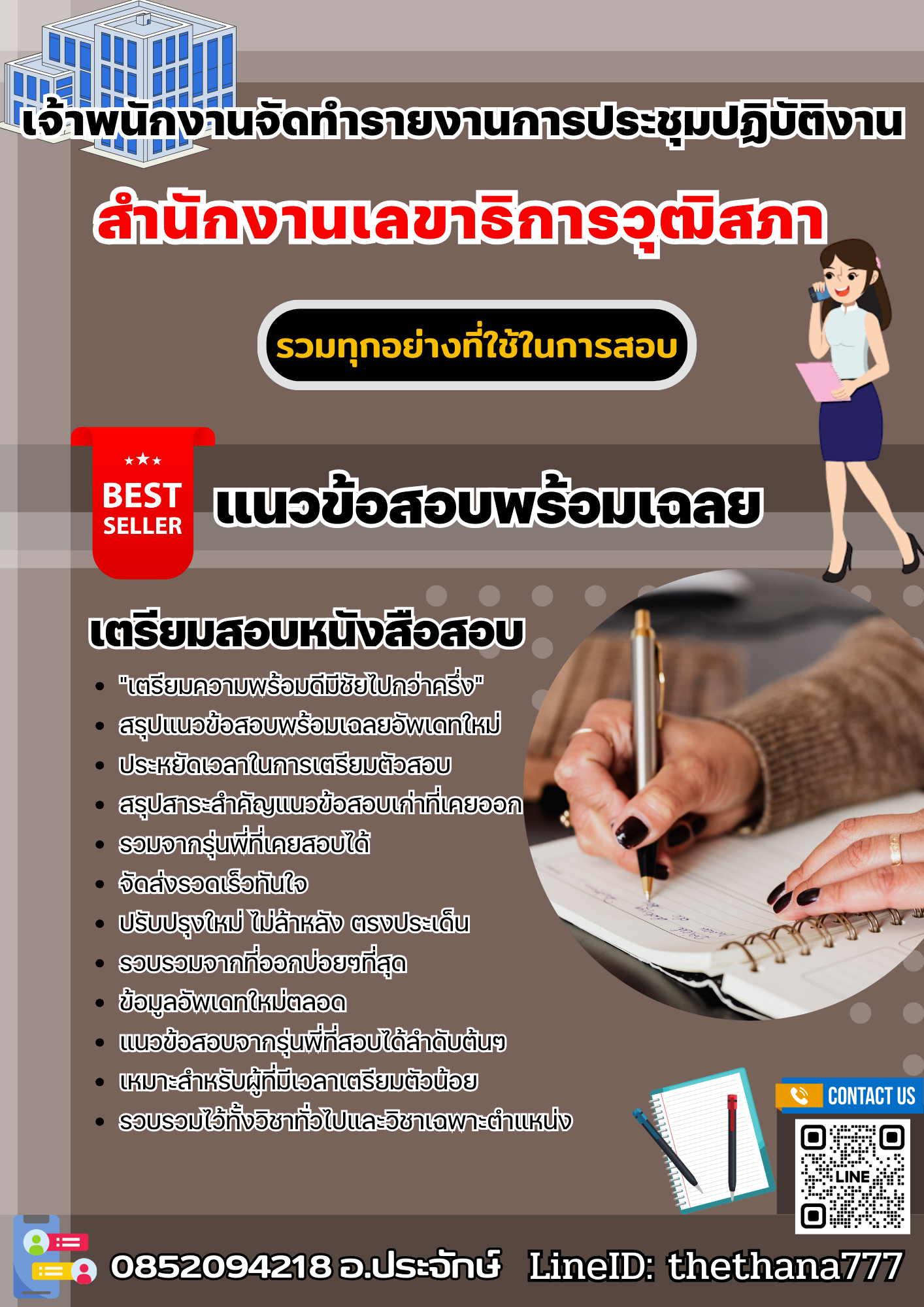 แนวข้อสอบเจ้าพนักงานจัดทํารายงานการประชุมปฏิบัติงาน สำนักงานเลขาธิการวุฒิสภา 2568