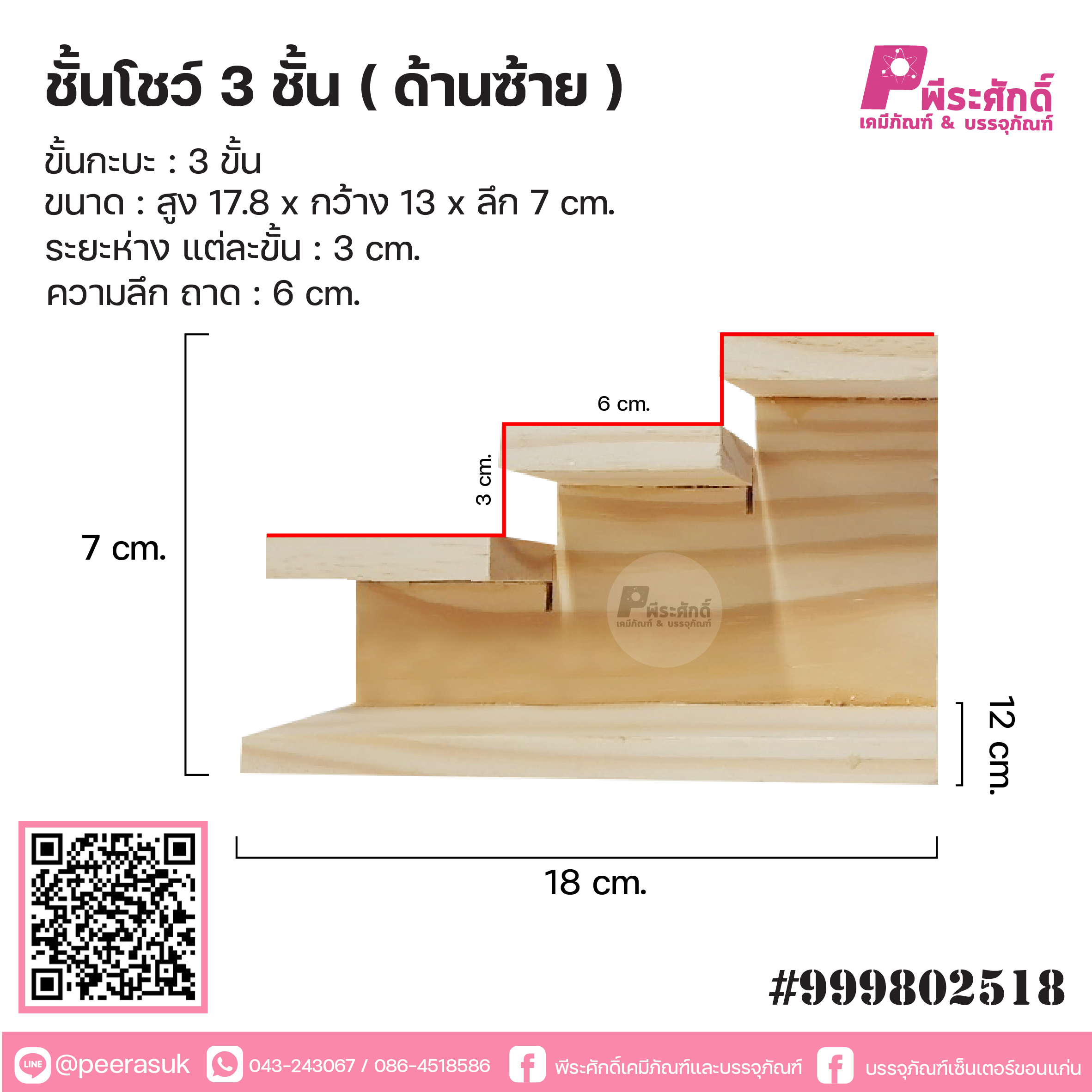 ชั้นโชว์ 3 ชั้น