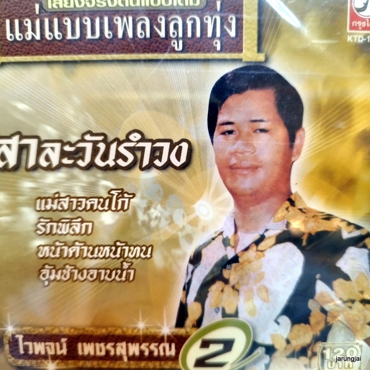 cd ไวพจน์ เพชรสุพรรณ ชุด 2 สาละวันรำวง แม่สาวคนโก้ รักพิลึก หน้าด้านหน้าทน audio cd kt แม่แบบเพลงลูกทุ่ง