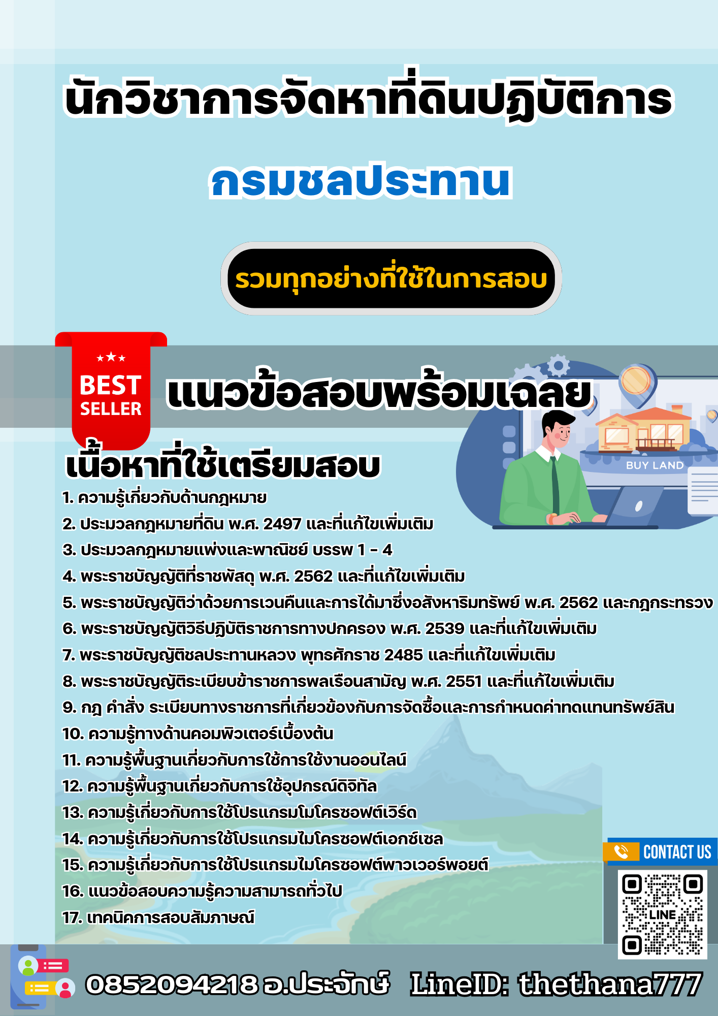 แนวข้อสอบนักวิชาการจัดหาที่ดินปฏิบัติการ กรมชลประทาน 2568