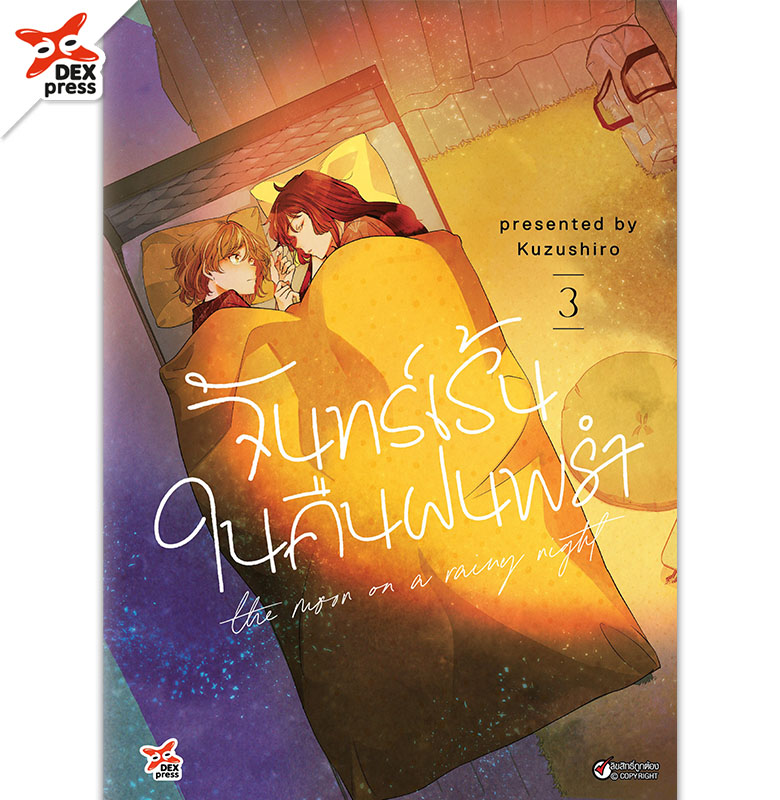 [DEXPRESS] จันทร์เร้นในคืนฝนพรำ เล่ม 3 ฉบับการ์ตูน