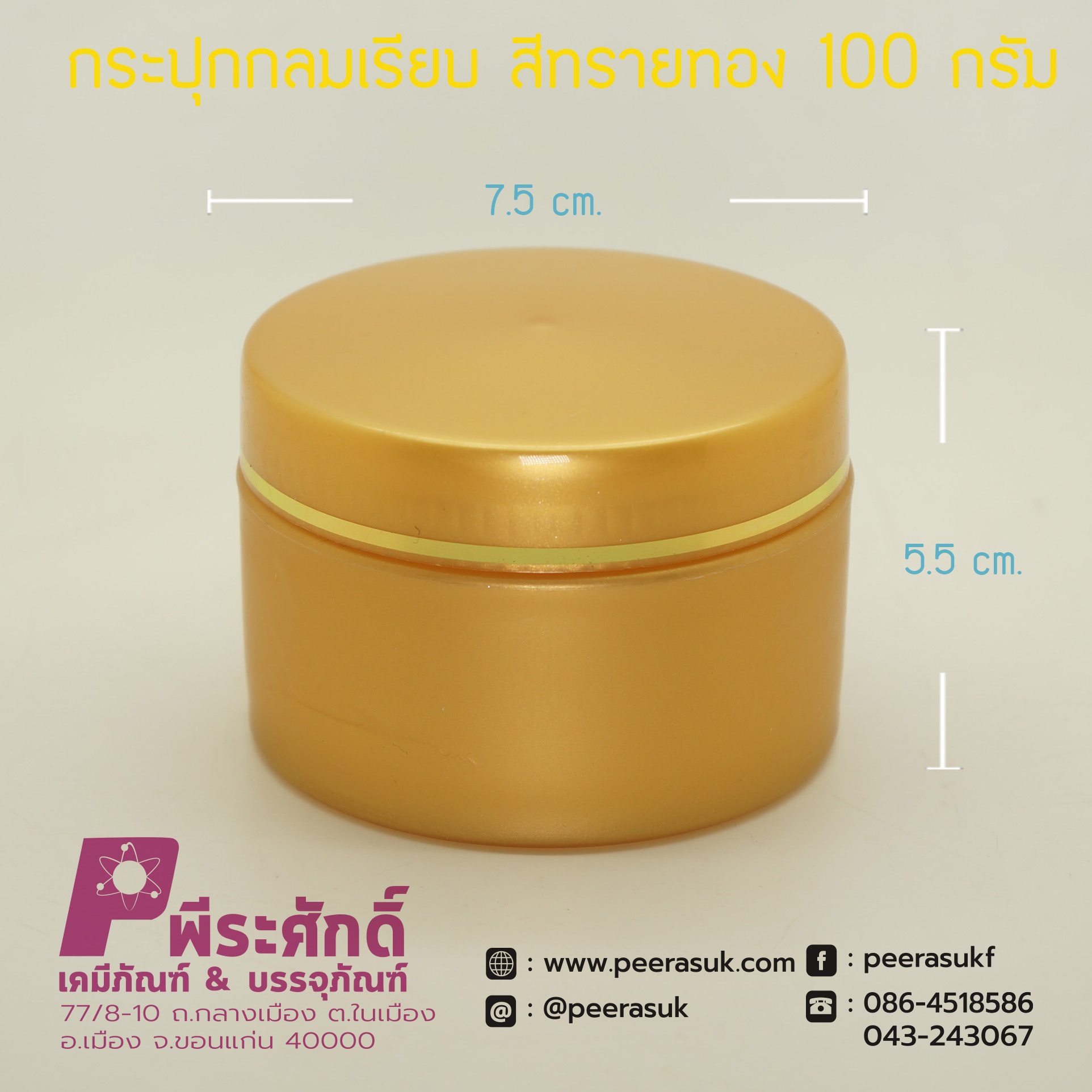 กระปุกกลมเรียบ 435 สีทรายทอง 100กรัม