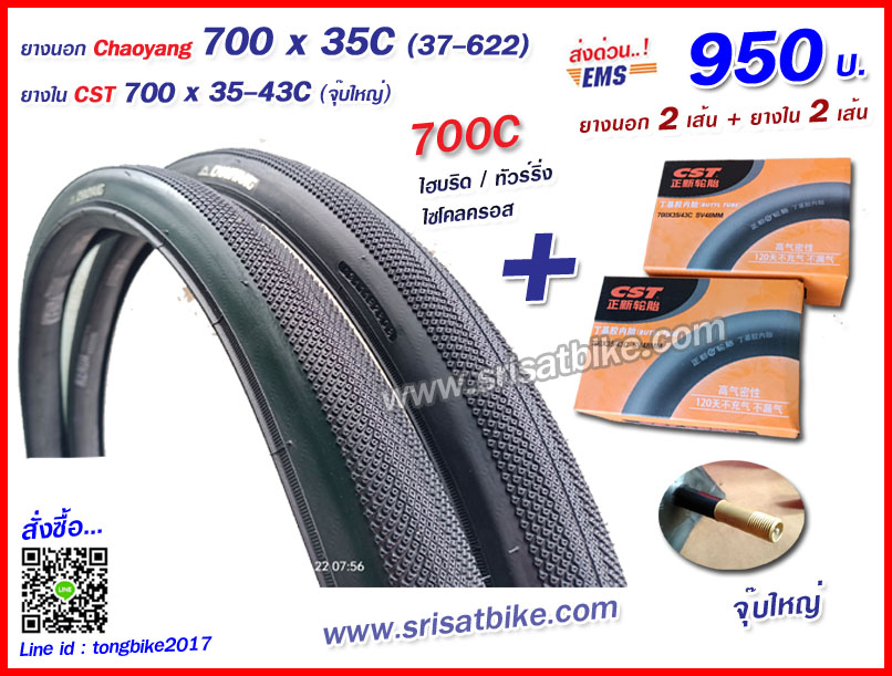 ยางจักรยาน 700 x 35C (37-622) พร้อมยางใน 2 เส้น - ส่งด่วน EMS -