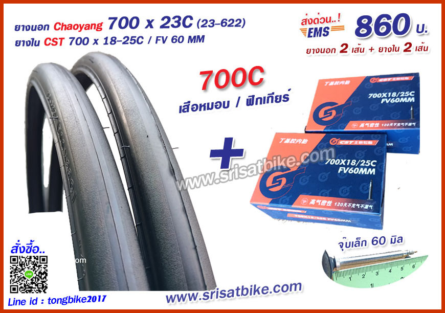 ยางจักรยาน 700 x 23C (23-622) พร้อมยางใน 2 เส้น - ส่งด่วน EMS -