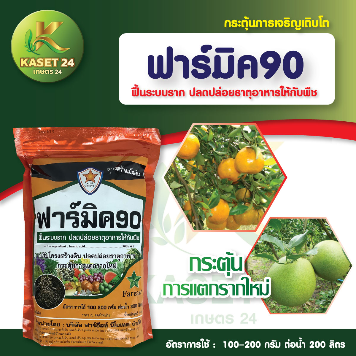 ฮิวมิคผง (ผงเกร็ด) ฟาร์มิค 90 ฟื้นระบบราก ปลดปล่อยธาตุอาหาร กระตุ้นการแตกรากใหม่ (ขนาด 1 กิโลกรัม) เก็บเงินปลายทางไม่บวกเพิ่ม