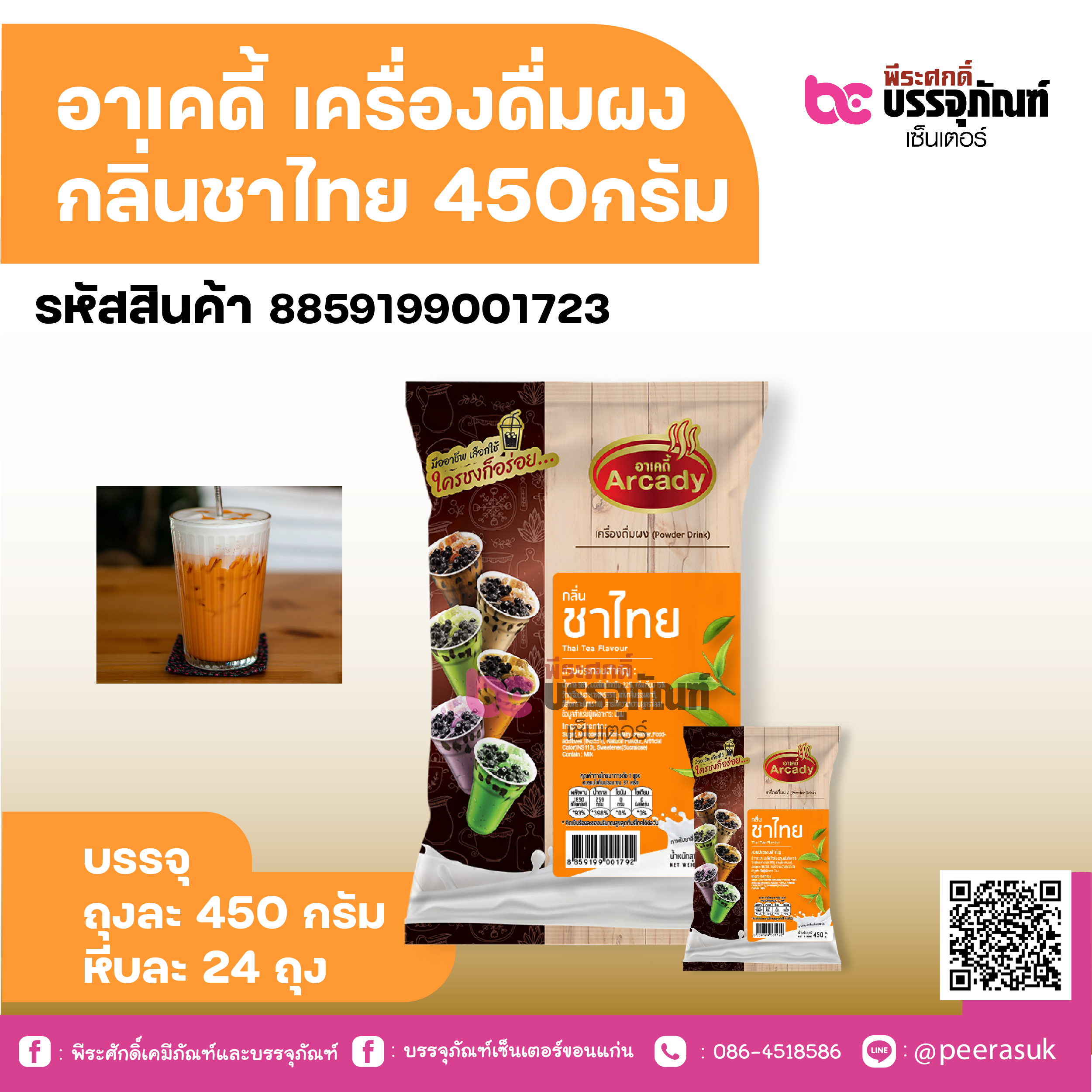 อาเคดี้ เครื่องดื่มผง กลิ่นชาไทย 450กรัม
